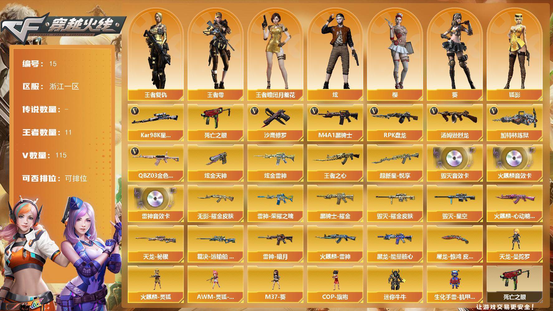 穿越火线账号东部战区浙江一区浙江一区-115V-11王者-3炫金
【热门武器】：QBZ03-金色蔷薇，死亡之眼，Kar98K-星
