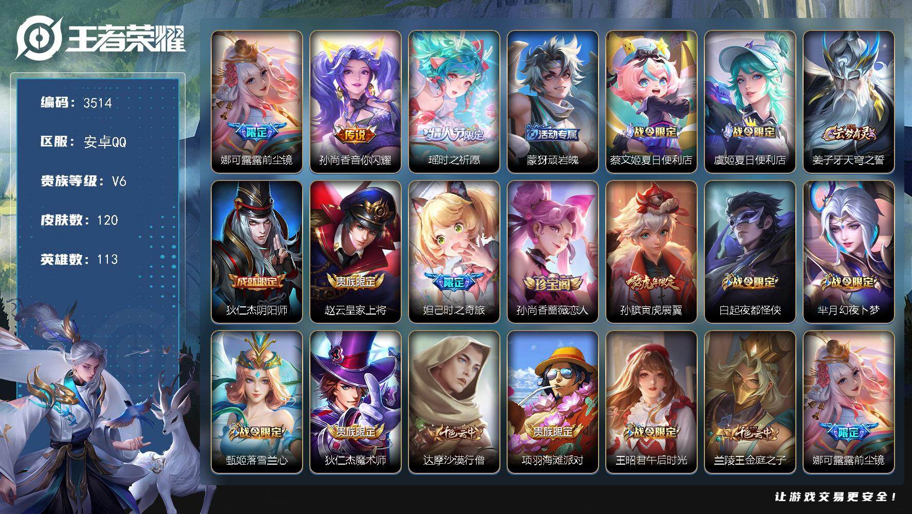 王者荣耀账号安卓QQ[14313512]安卓Q-V6-至尊星耀V段位-113英雄-120皮肤-3传说-32史诗
【英雄全