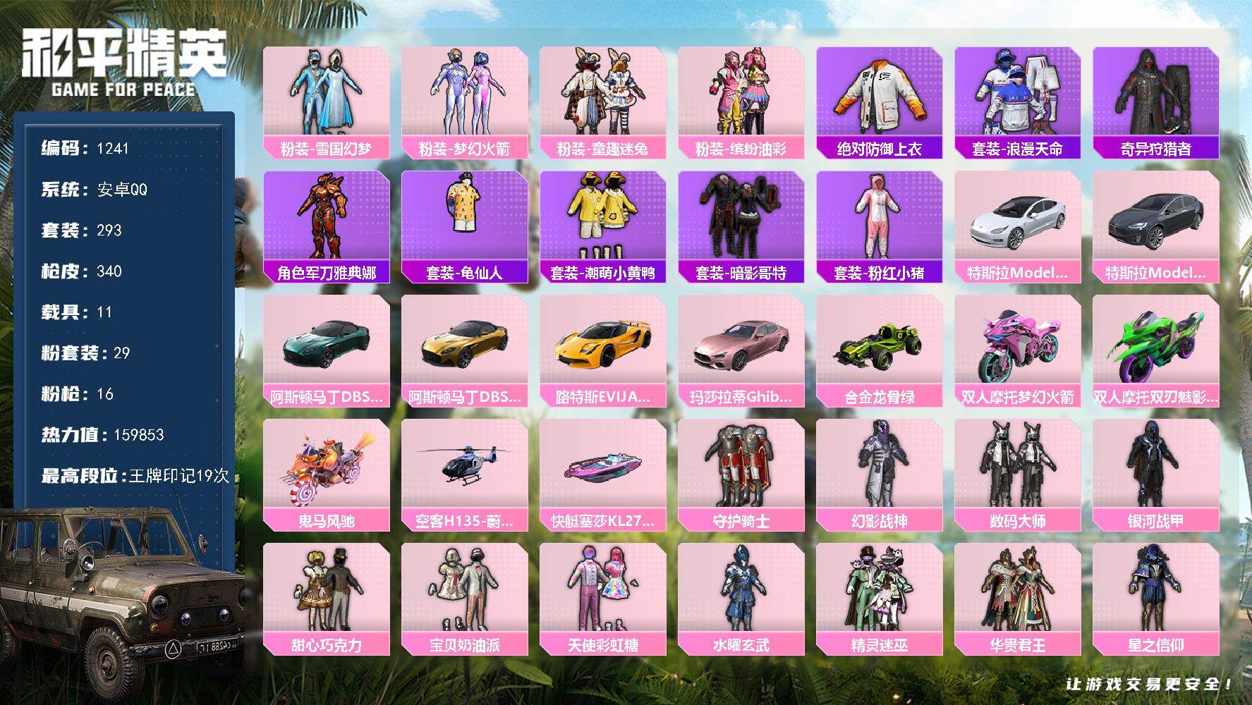 和平精英账号安卓QQ11载具-293套装-340枪皮-293套装/枪械16/装备529/载具11/战备226/王牌印记1