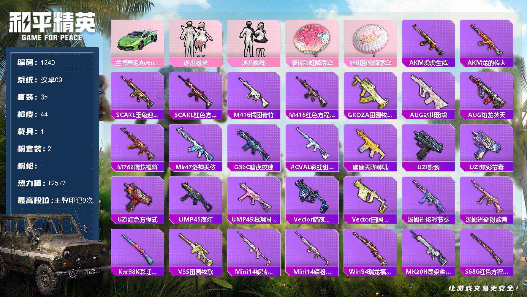 和平精英账号安卓QQ1载具-35套装-44枪皮-35套装/装备39/载具1/战备32/热力值12572/兰博基尼Aven