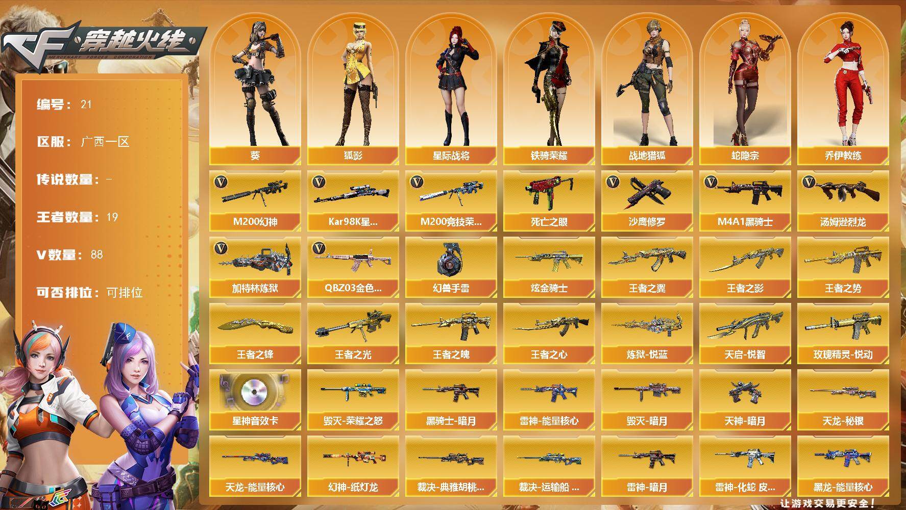 穿越火线账号南部战区广西一区广西一区-88V-19王者-1炫金
【热门武器】：QBZ03-金色蔷薇*5，M200-幻神，M200