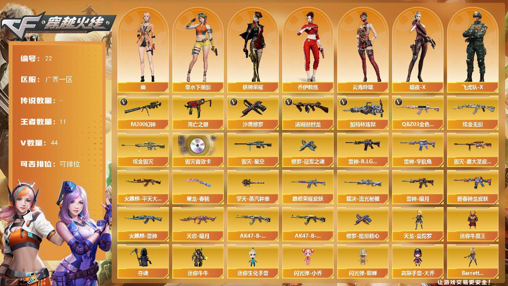 穿越火线账号南部战区广西一区[14314577]广东一区-44V-11王者-2炫金
【热门武器】：QBZ03-金色蔷薇，M200-幻神，死亡之眼，汤姆逊-烈龙*4，加特林-炼狱，沙鹰-修罗*2
【王者炫金武器】：炫金无影，炫金毁