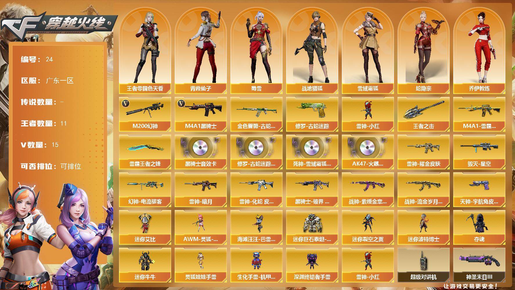 穿越火线账号南部战区广东一区[14314842]广东一区-15V-11王者-0炫金
【热门武器】：M200-幻神，金色蔷薇-古蛇迷踪，修罗-古蛇迷踪，M4A1-黑骑士，雷神-小红
【王者炫金武器】：M4A1-雷霆王者，王者之击*