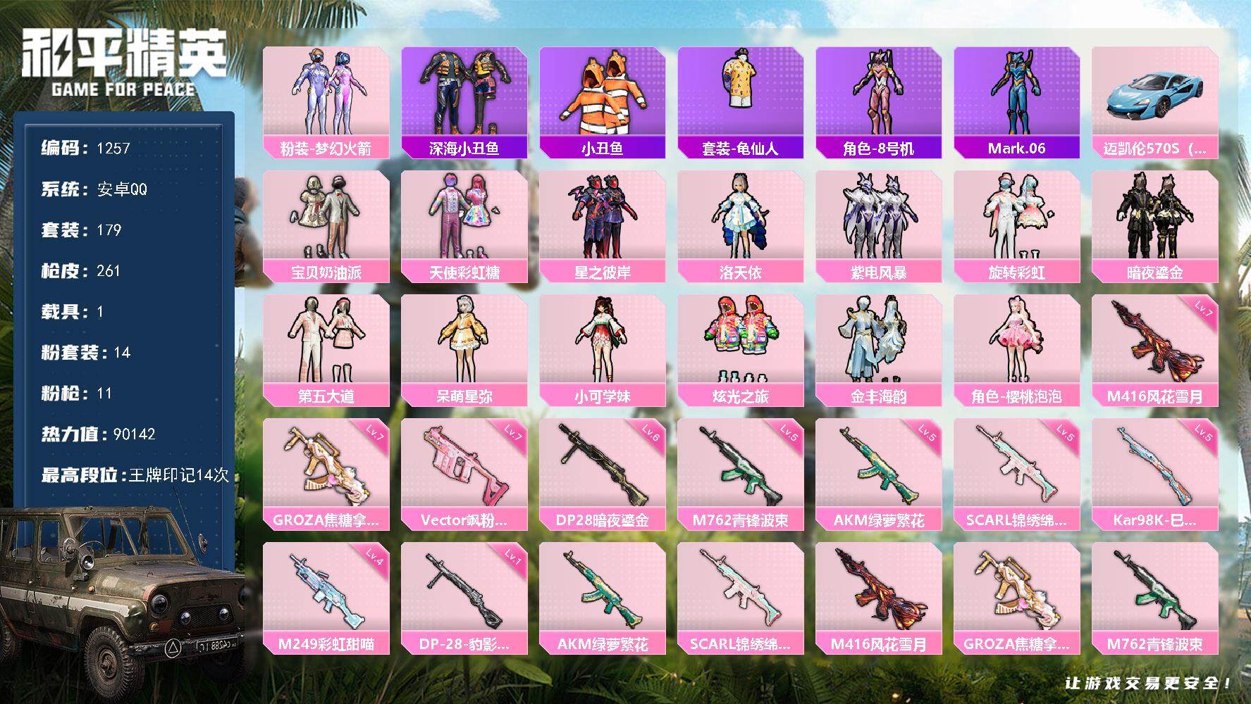 和平精英账号安卓QQ1载具-179套装-261枪皮-179套装/枪械11/装备355/载具1/战备197/王牌印记14/