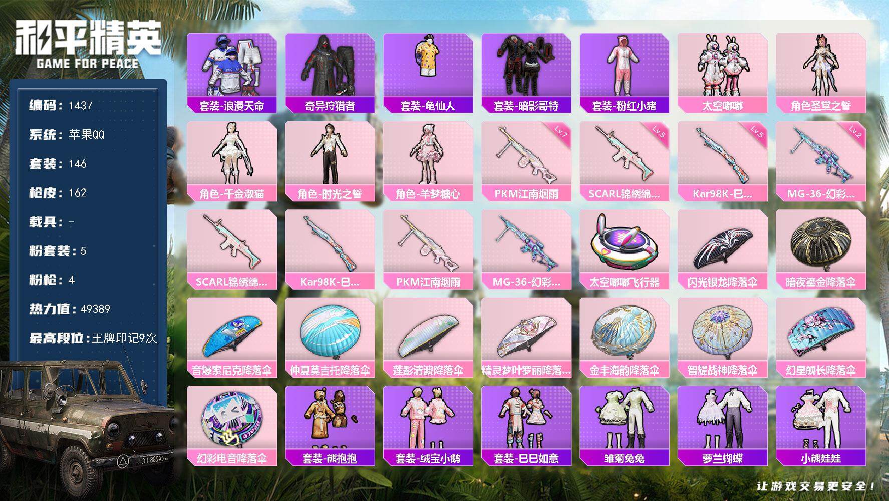 和平精英账号苹果QQ0载具-146套装-162枪皮-146套装/枪械4/装备202/战备125/王牌印记9/热力值493