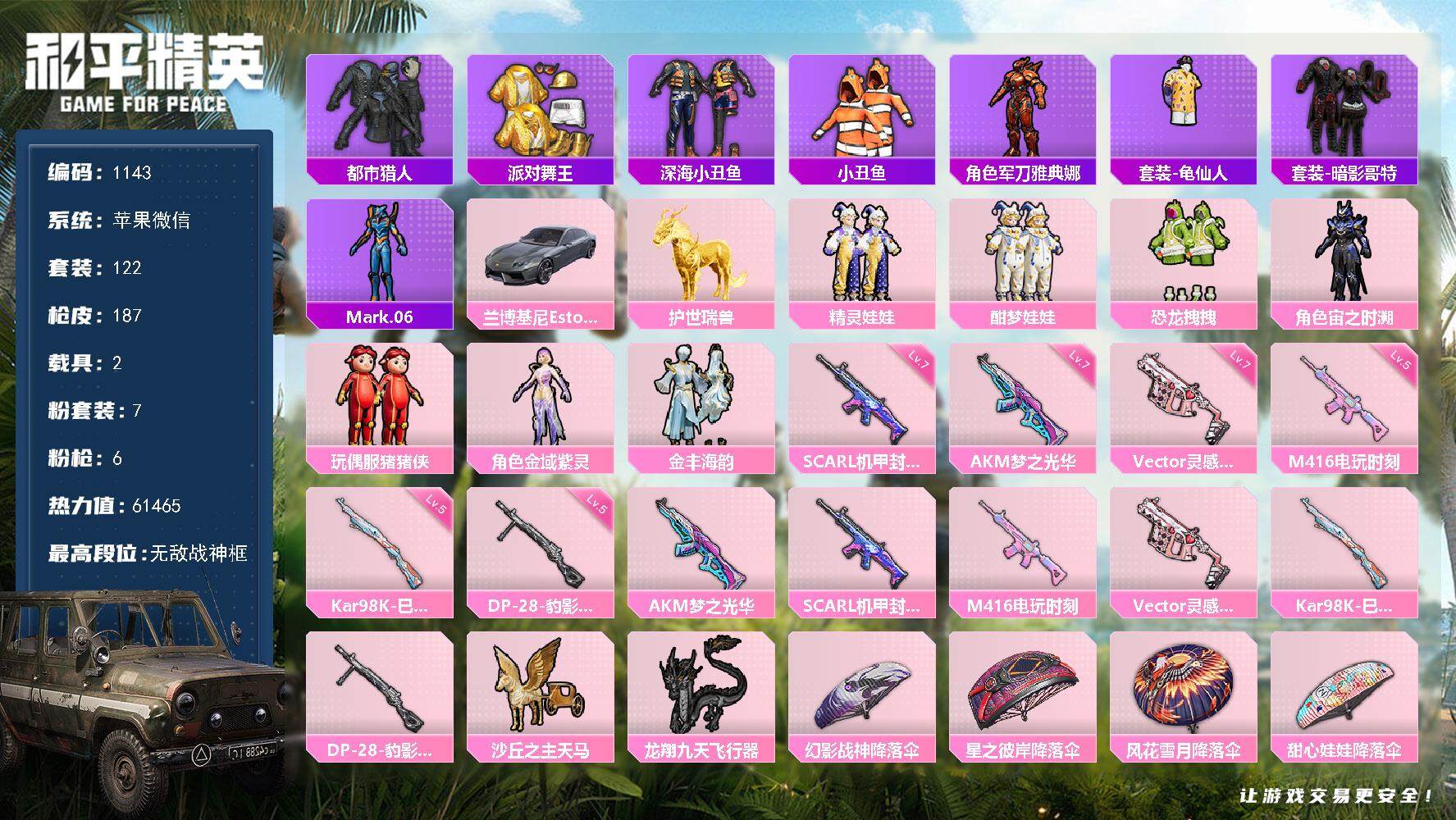 和平精英账号苹果微信2载具-122套装-187枪皮-wj身法号【空实名1.1号可认证钱包】苹果 微信-无敌战神框-7粉装