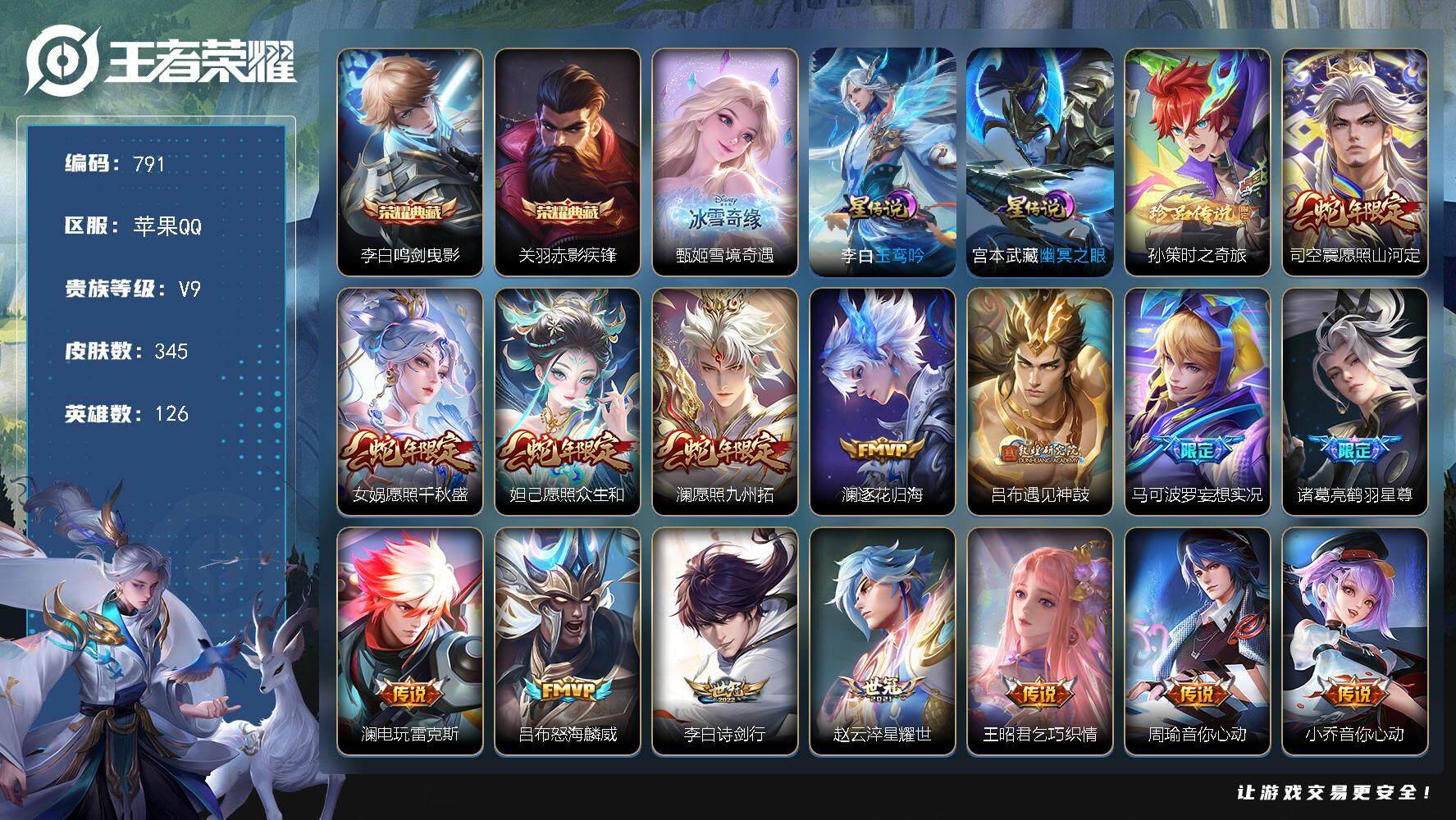王者荣耀账号苹果QQV9-345皮肤-2典藏皮肤-1无双-1珍品传说-31传说-99史诗，ME1866
【英雄全皮】：达摩全皮，鬼谷子全皮，澜全皮，赵怀真全皮
【荣耀典藏】：李白鸣剑曳影，关羽赤影疾锋
【无双皮肤】：甄