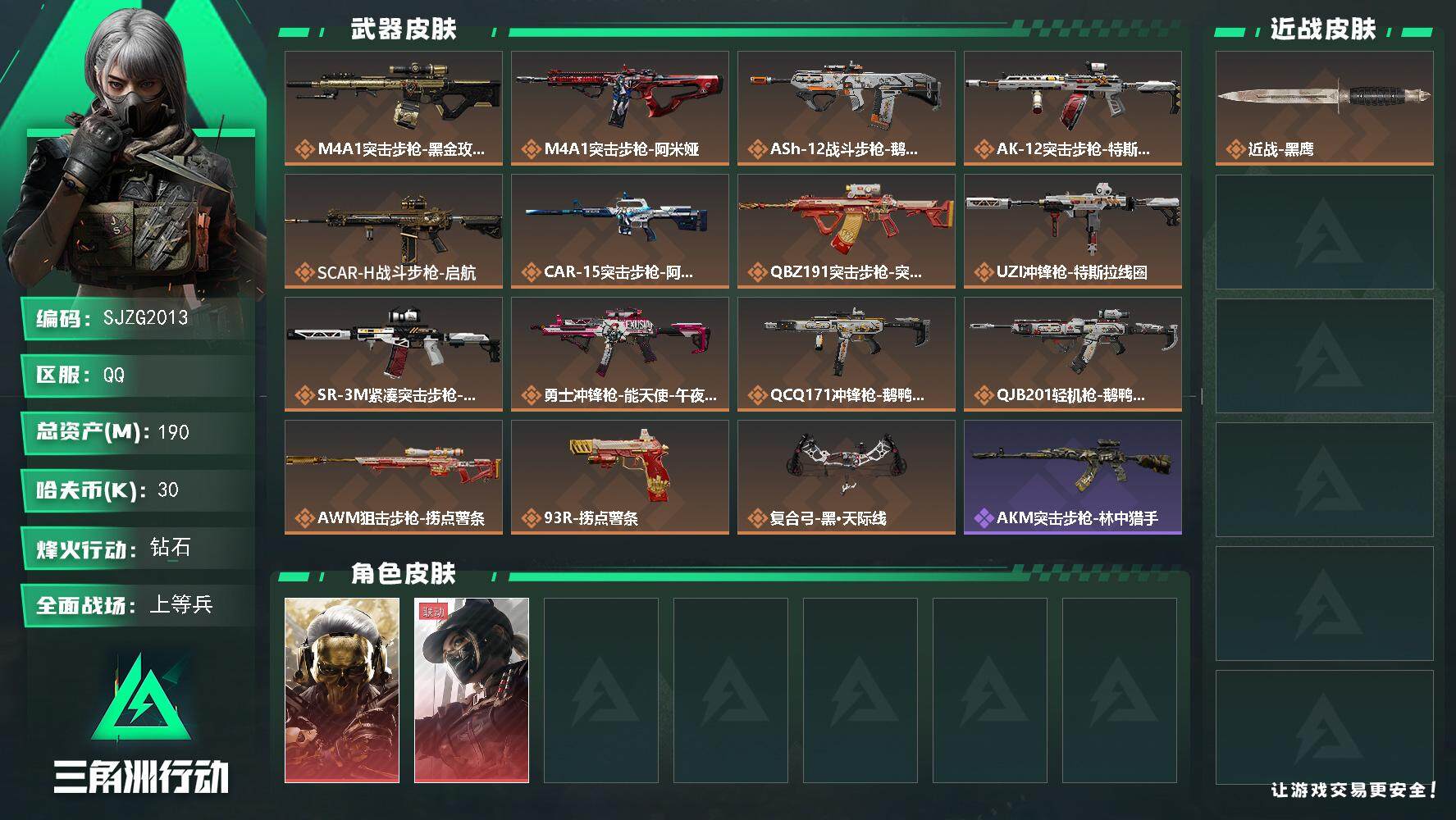 三角洲行动账号QQ【SJZG2013】总资产(M)：190M/哈夫币(K)：30K/哈夫币(K)：30K/全面战场等级