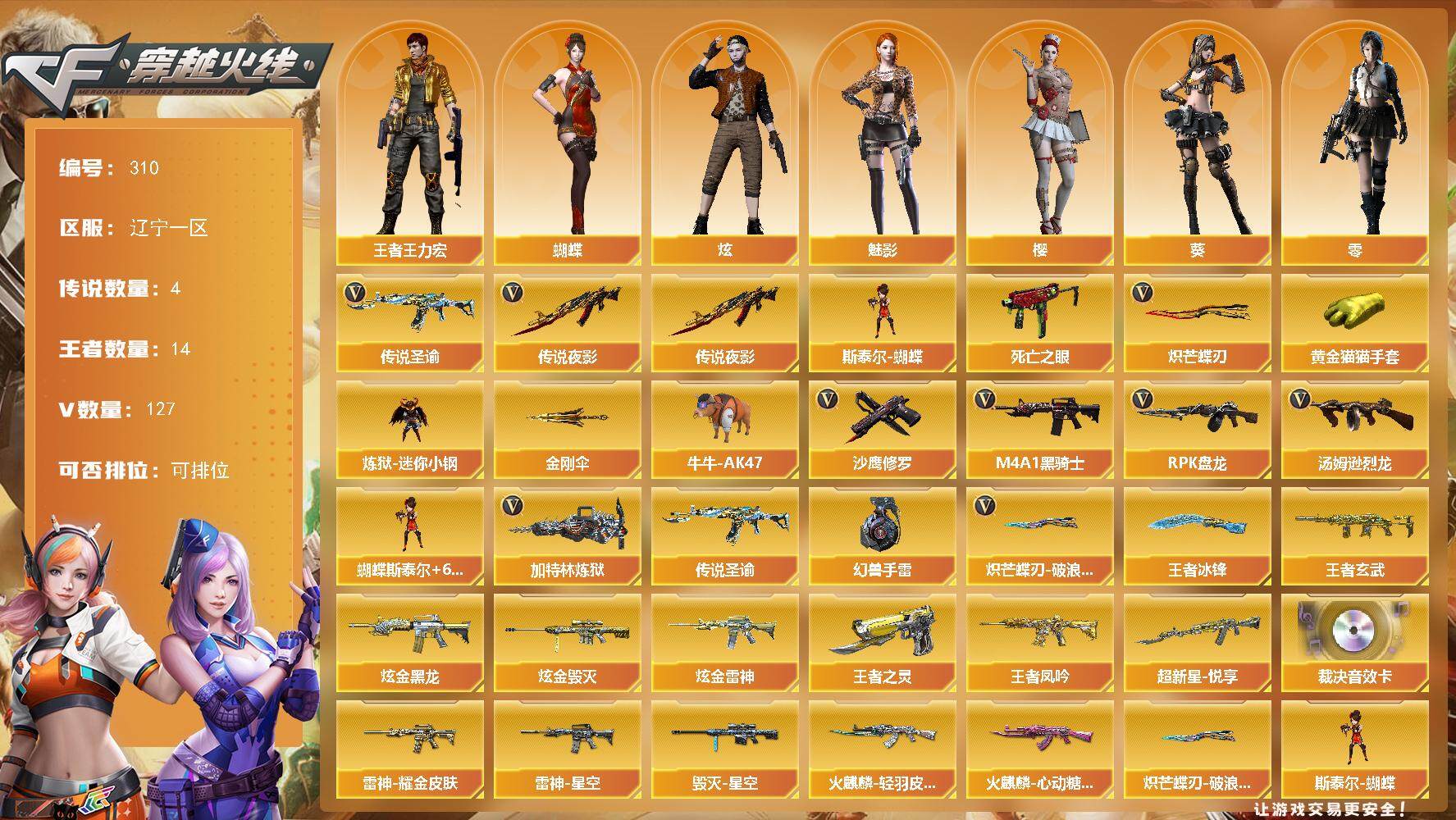 穿越火线账号北部战区辽宁一区辽宁一区-127V-14王者-3炫金
【传说武器】：传说夜影，传说圣谕
【传说角色】：传说星骇，传说