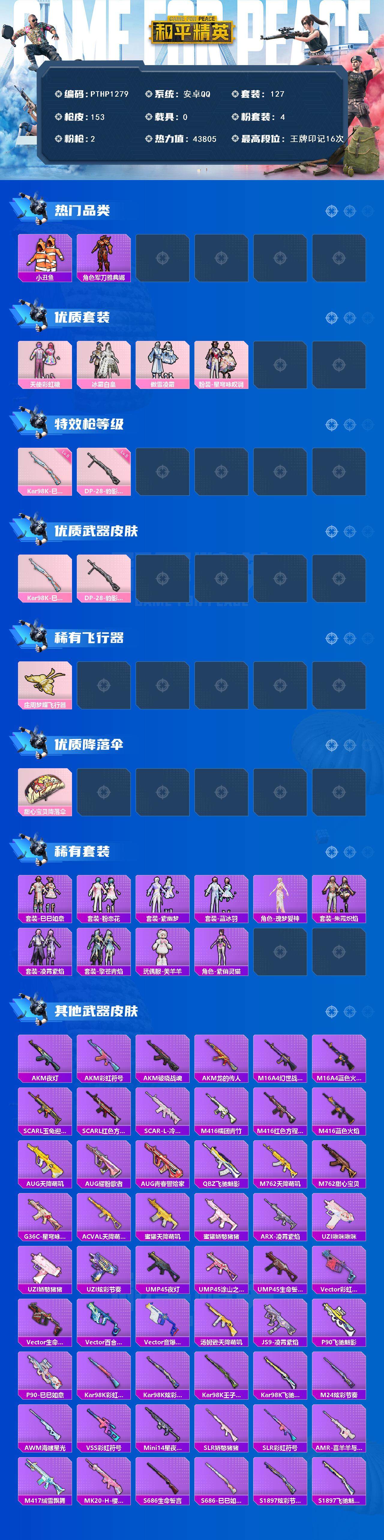 和平精英账号安卓QQ0载具-127套装-153枪皮-【PTHP1279】【特价处理】
安卓 手Q-4粉装-2特效枪-0载