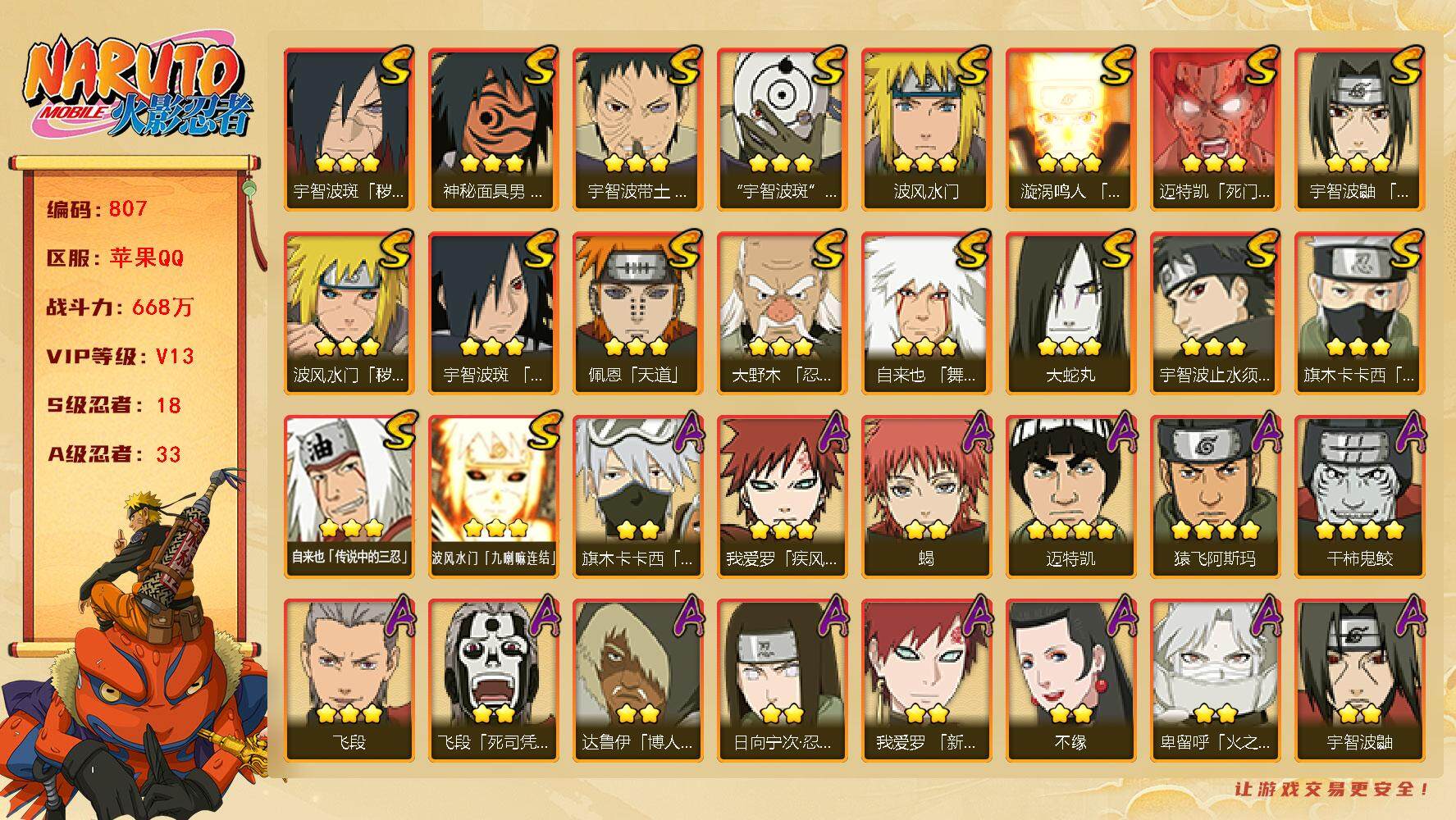 火影忍者账号苹果QQv13 18S 33A 668w战力 博人传桃式97片 2个主场景：博人传 木叶周年庆 30张招募券 YY1574
【S级忍者】：波风水门「秽土转生」(3星)，宇智波斑「秽土转生·解」(3星)，大野