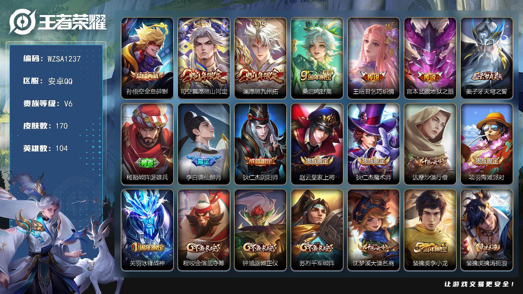王者荣耀账号安卓QQ【WZSA1237】贵族6/皮肤170/典藏1/传说5/史诗40/英雄104/蒙恬全皮/影全皮/全息碎影/愿照·山河定/愿照·九州拓/鸣野蒿/乞巧织情/地狱之眼/姜子牙天穹之誓/杨戬破阵退雄兵/谪仙