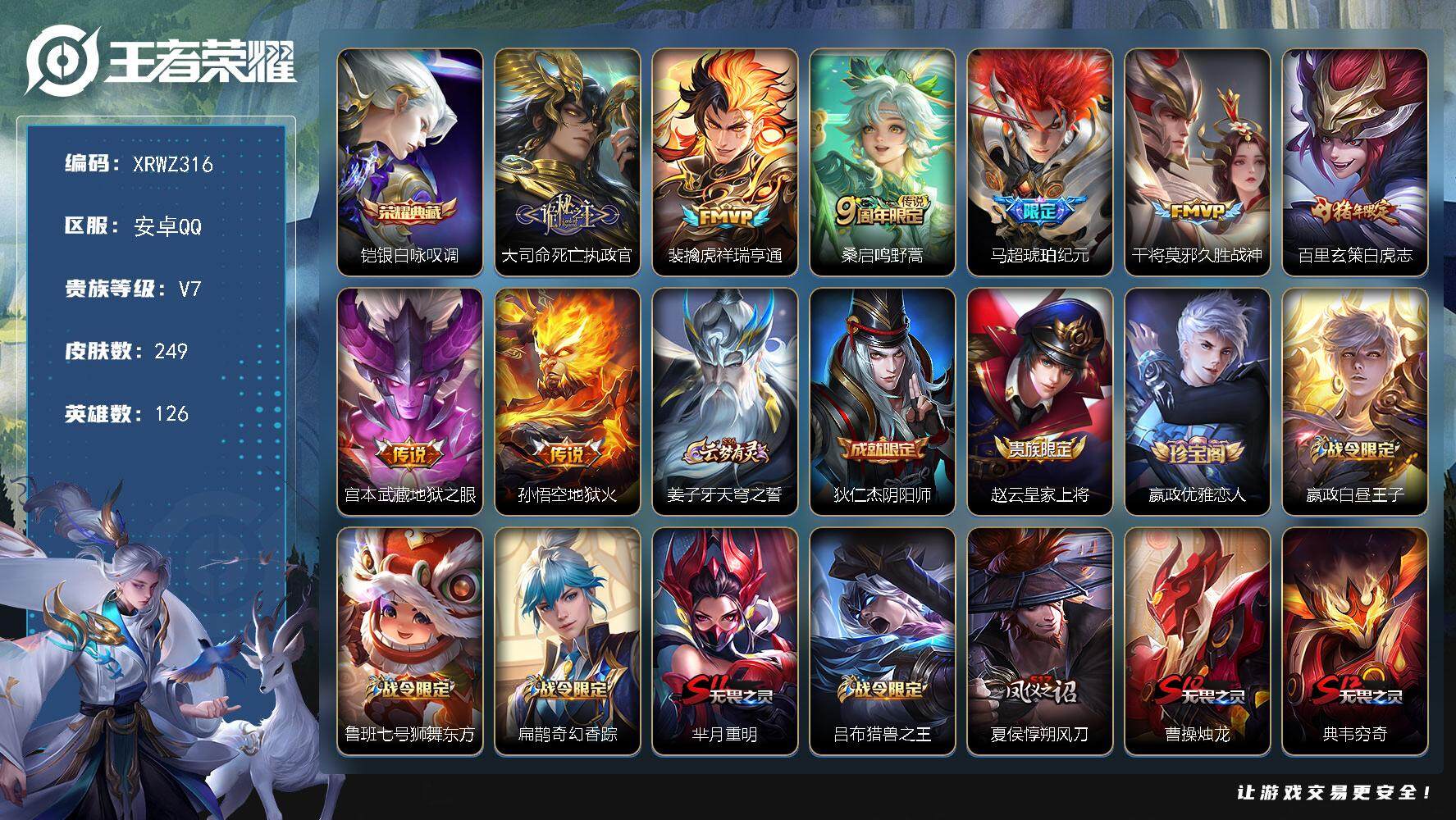 王者荣耀账号安卓QQ【XRWZ316】贵族7/皮肤249/典藏1/传说8/史诗70/英雄126/影全皮/银白咏叹调/大司命死亡执政官/祥瑞亨通/鸣野蒿/马超-琥珀纪元/久胜战神/白虎志/地狱之眼/地狱火/姜子牙天穹之誓