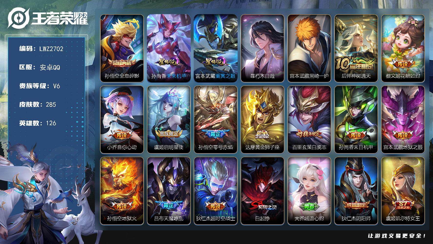王者荣耀账号安卓QQ【店主推荐捡漏号！可直接换绑】安卓Q-V8-永恒钻石II段位-126英雄-285皮肤-1典藏皮肤-2珍品传说-12传说-71史诗-2星元
【英雄全皮】：蒙恬全皮，空空儿全皮
【荣耀典藏】：孙悟空全息