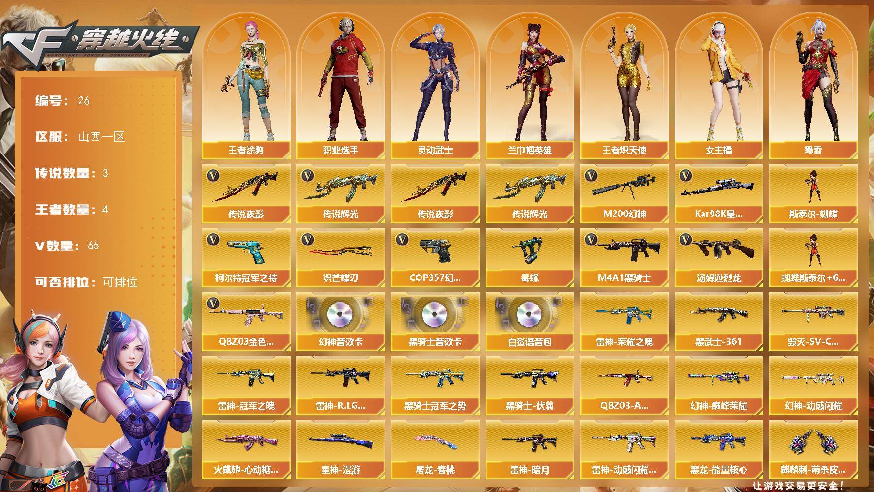 穿越火线账号北部战区山西一区[]山西一区-65V-4王者-0炫金
【传说武器】：传说辉光，传说夜影
【传说角色】：传说艾莉莎
【