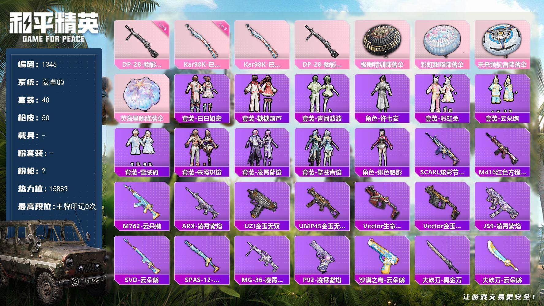 和平精英账号安卓QQ0载具-40套装-50枪皮-40套装/枪械2/装备73/战备36/热力值15883/三级Kar98K