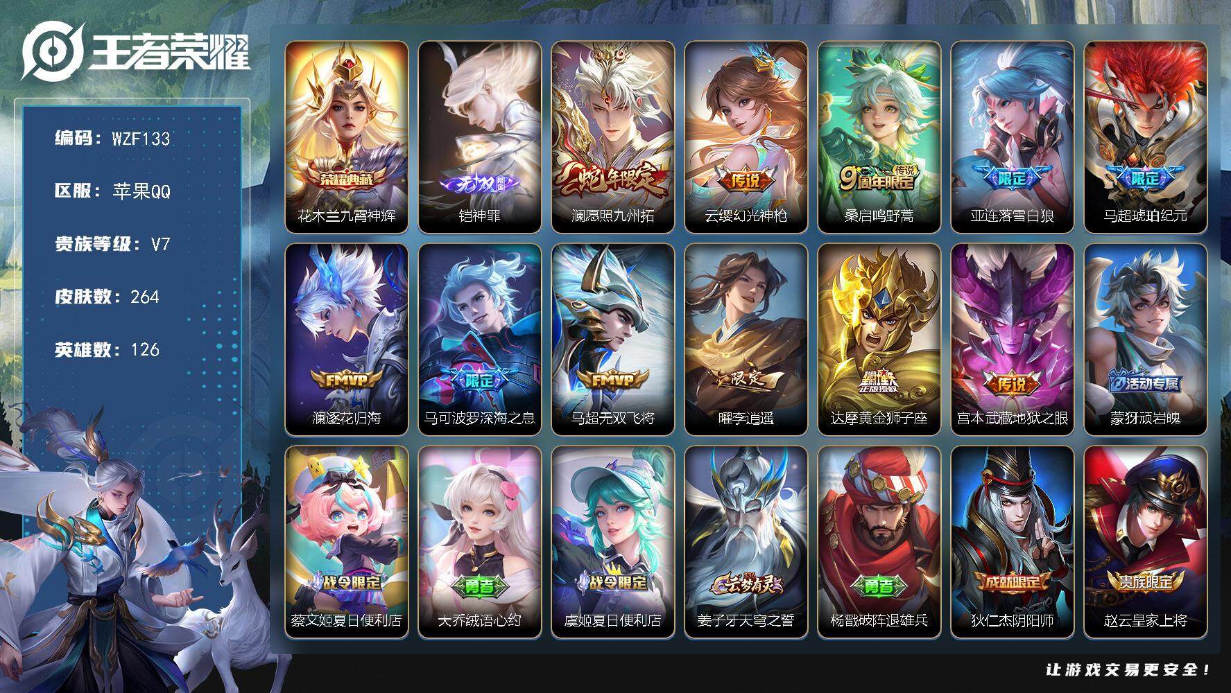 王者荣耀账号苹果QQ【WZF133】贵族7/皮肤264/典藏1/传说11/史诗80/英雄126/孙权全皮/马超全皮/蒙恬
