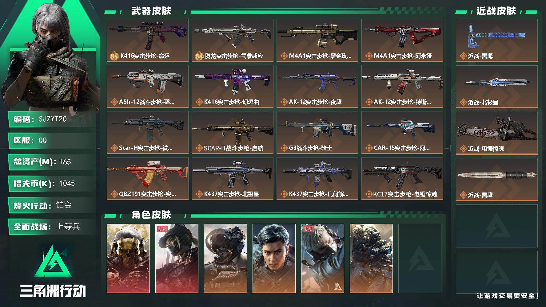 三角洲行动账号QQ【SJZYT20】总资产(M)：165M/哈夫币(K)：1045K/哈夫币(K)：1045K/全面战场等级：24_段位：上等兵/烽火地带等级：60_段位：铂金/红狼-蚀金玫瑰/露娜-黑·天际线/威龙