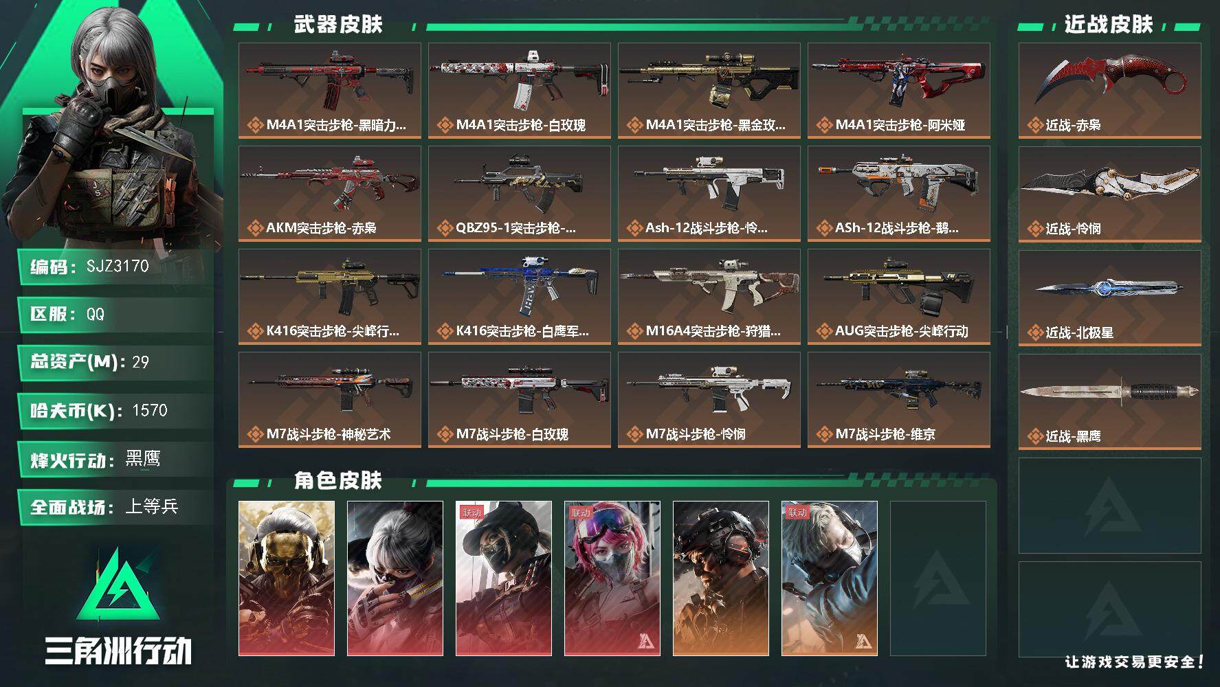 三角洲行动账号QQ【SJZ3170】总资产(M)：29M/哈夫币(K)：1570K/哈夫币(K)：1570K/全面战场
