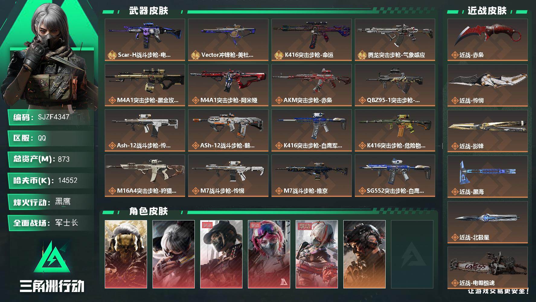 三角洲行动账号QQ【SJZF4347】总资产(M)：873M/哈夫币(K)：14552K/哈夫币(K)：14552K/