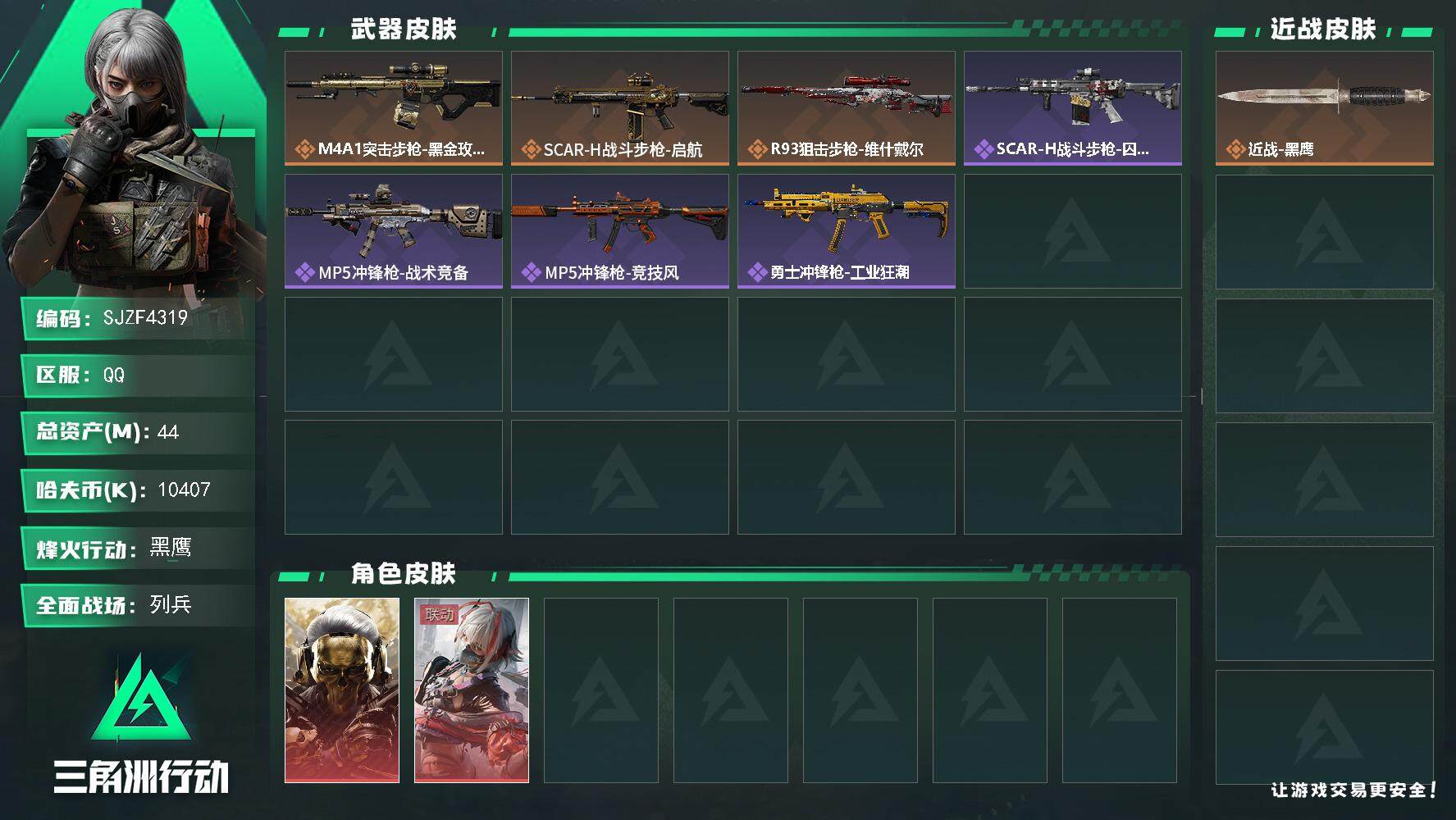 三角洲行动账号QQ【SJZF4319】总资产(M)：44M/哈夫币(K)：10407K/哈夫币(K)：10407K/全