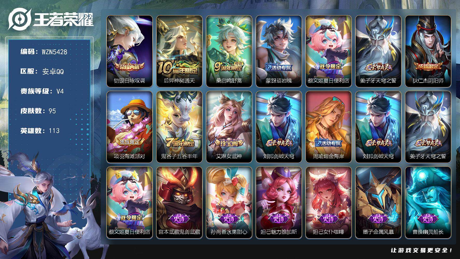 王者荣耀账号安卓QQ【WZN5428】贵族4/皮肤95/典藏1/传说2/史诗22/英雄113/孙权全皮/银白咏叹调/后羿神树通天/鸣野蒿/顽岩魄/蔡文姬夏日便利店/姜子牙天穹之誓/狄仁杰阴阳师/项羽海滩派对/五谷丰年/
