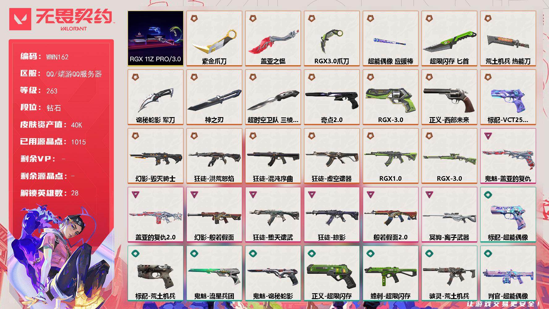 无畏契约账号QQ【WWN162】终极*19/卓越*7/皮肤*80/等级*263/段位:钻石/RGX 11z Pro//3.0套装/幻棱/炼狱/维斯/暮蝶/钛狐/壹决/铁臂/捷风/雷兹/幽影/不死鸟/贤者/猎枭/蝰蛇