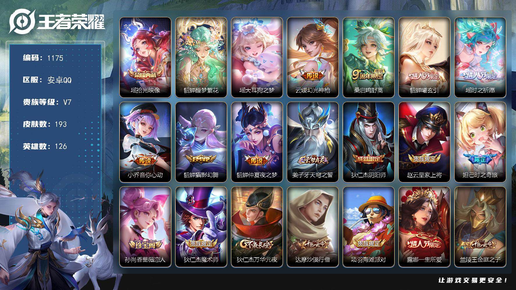王者荣耀账号安卓QQ126英雄-193皮肤-贵族7/皮肤193/典藏1/传说7/史诗53/英雄126/孙权全皮/影全皮/