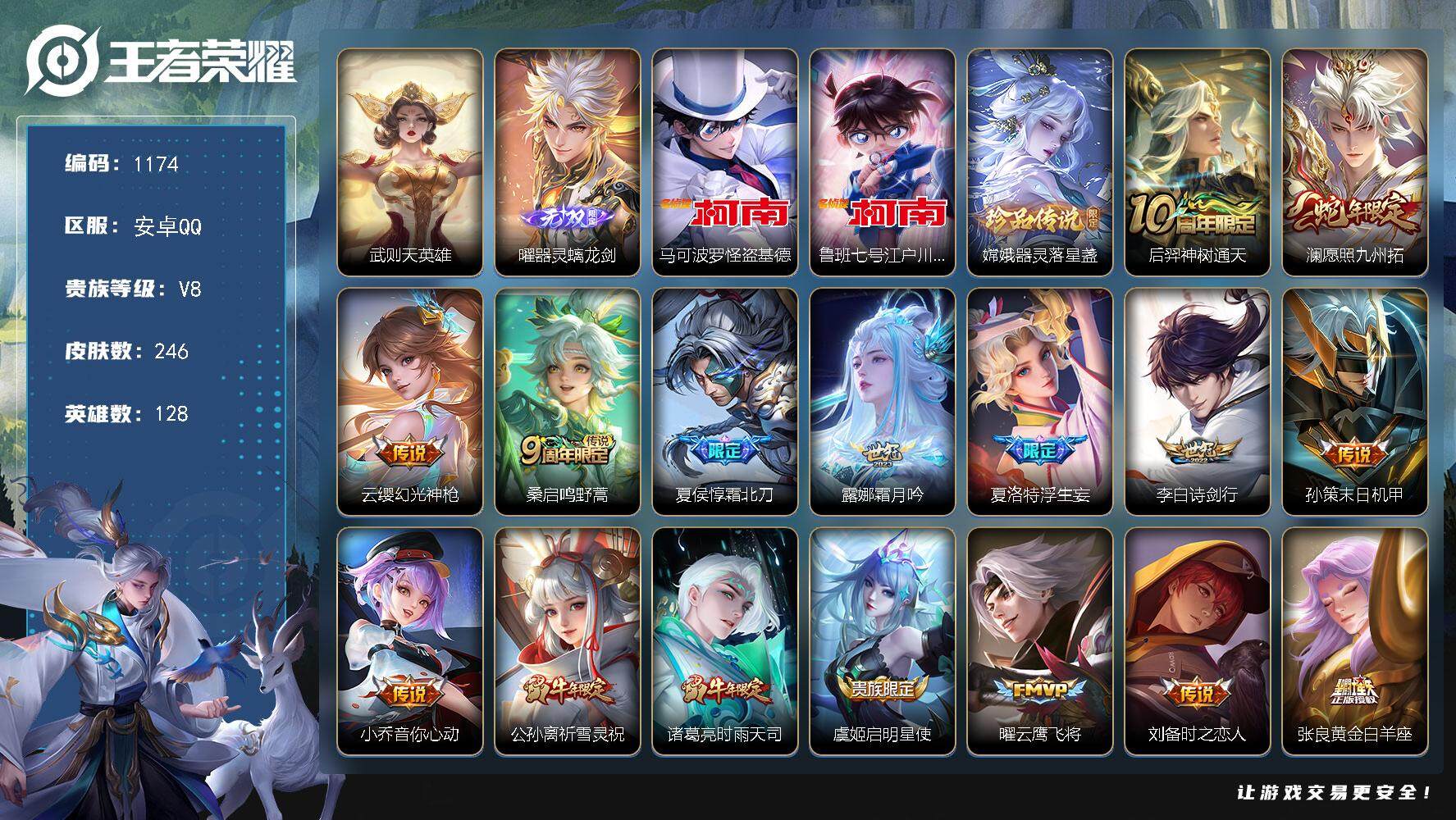 王者荣耀账号安卓QQ128英雄-246皮肤-贵族8/皮肤246/传说19/史诗88/英雄128/空空儿全皮/影全皮/武则