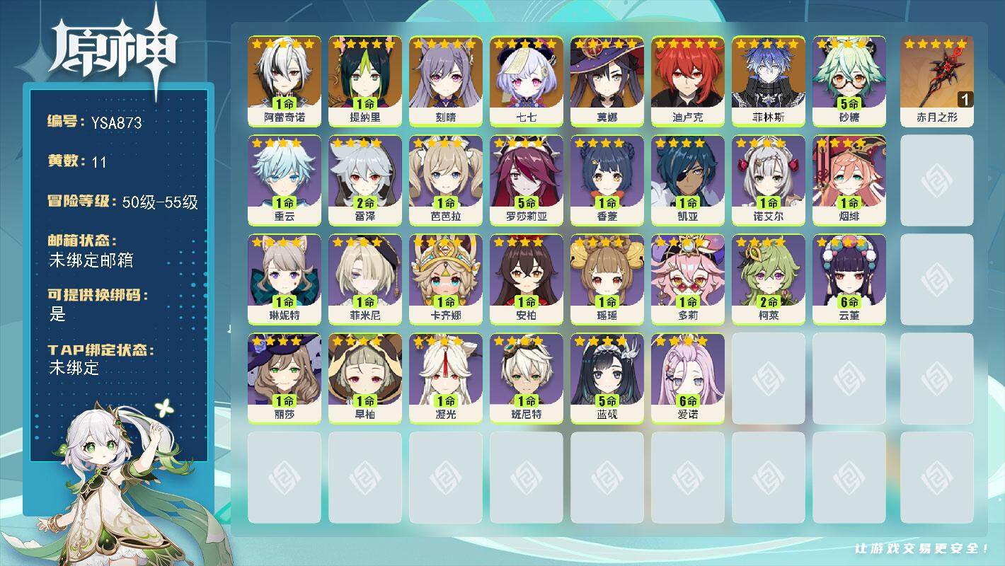 原神账号官服 天空岛【YSA873】55级/11黄/女主/10个五星角色/1个五星武器/0命菲林斯/1命阿蕾奇诺/1命提纳里/0命刻晴/0命迪卢克/0命莫娜/0命七七/精1赤月之形/满命爱诺/5命蓝砚/0命卡齐娜/1命