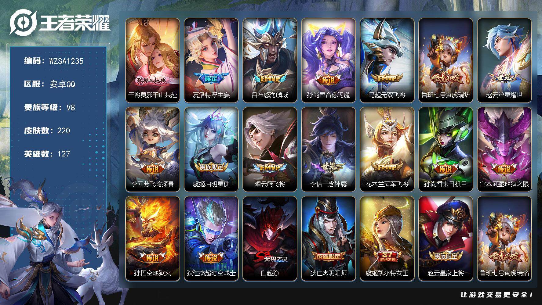 王者荣耀账号安卓QQ127英雄-220皮肤-【WZSA1235】贵族8/皮肤220/传说16/史诗67/英雄127/鬼谷