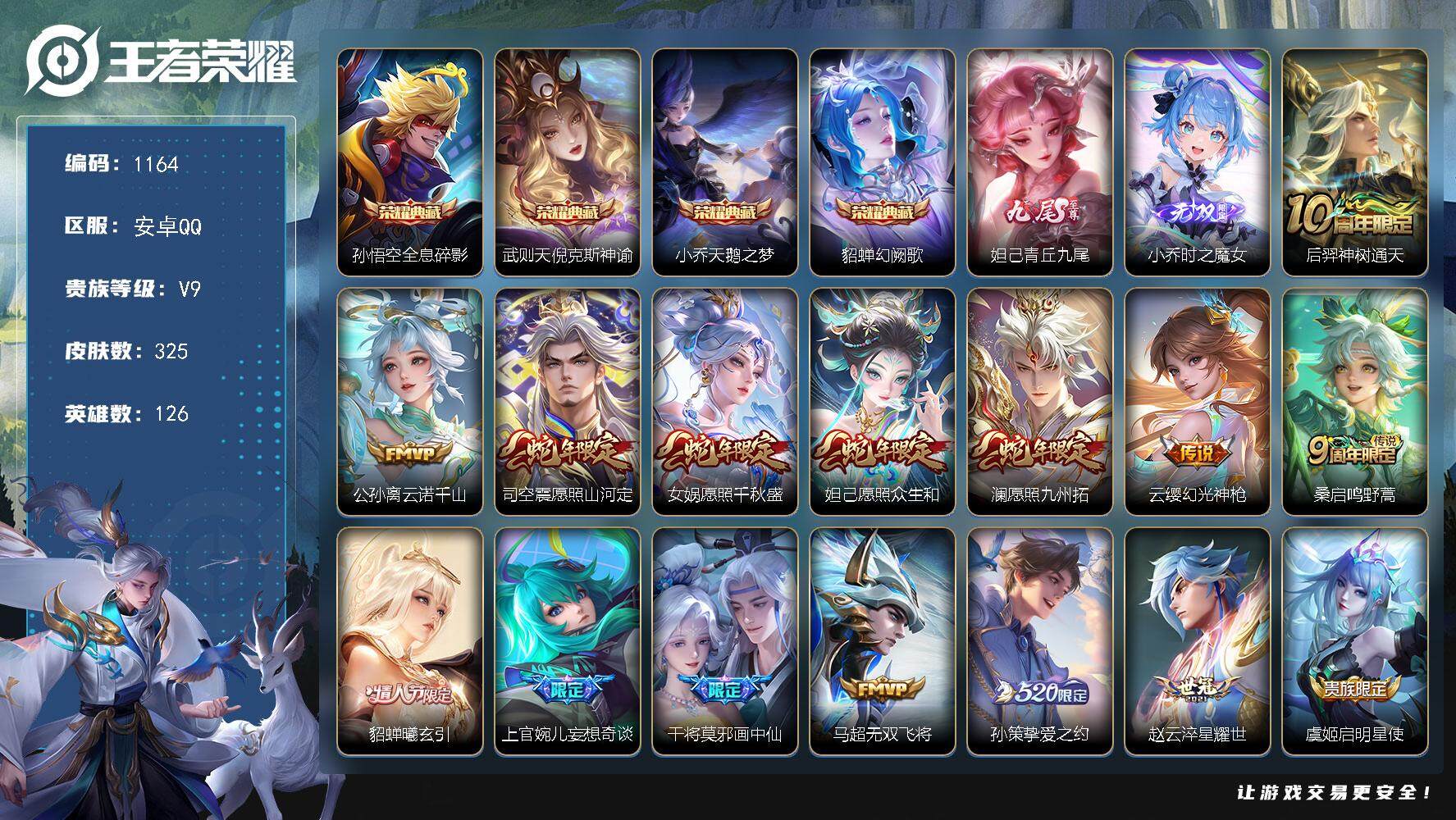 王者荣耀账号安卓QQ126英雄-325皮肤-贵族9/皮肤325/典藏4/传说25/史诗100/英雄126/司空震全皮/全