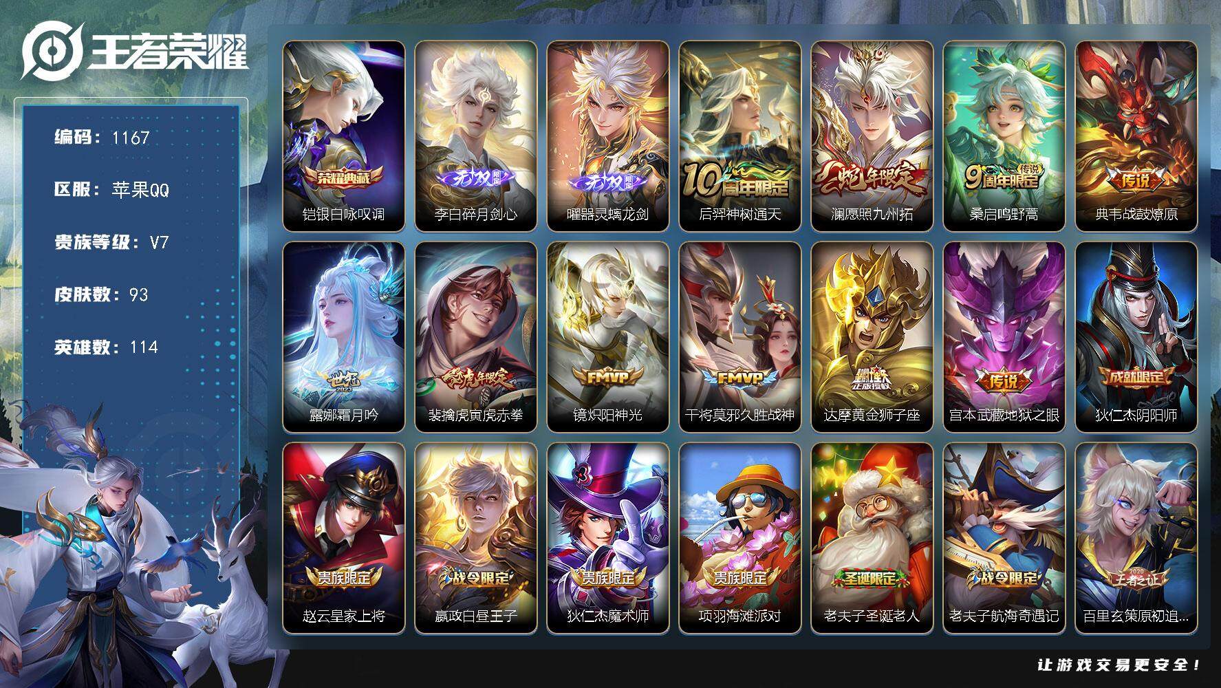 王者荣耀账号苹果QQ114英雄-93皮肤-贵族7/皮肤93/典藏1/传说10/史诗29/英雄114/影全皮/银白咏叹调 