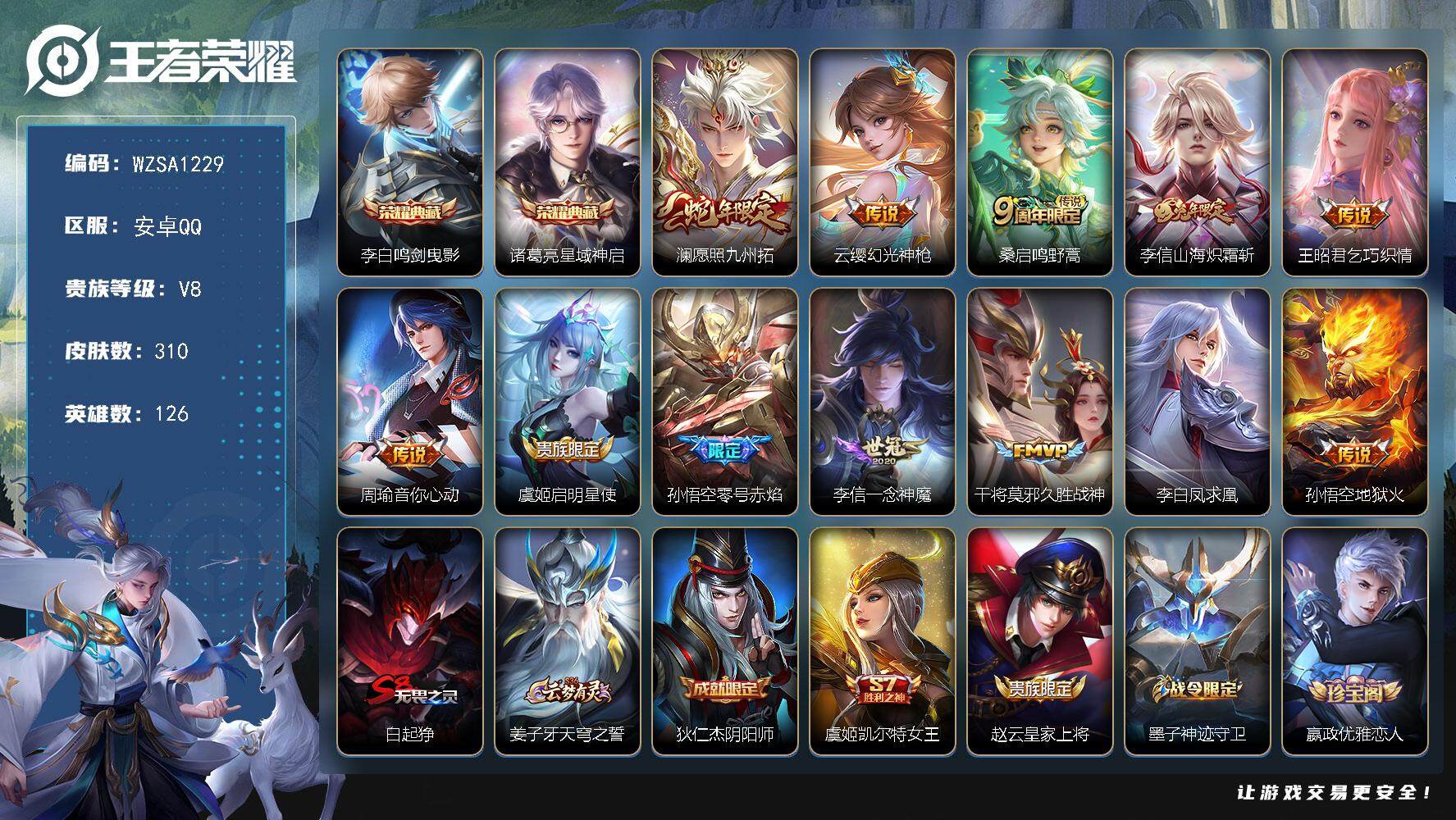 王者荣耀账号安卓QQ【WZSA1229】贵族8/皮肤310/典藏2/传说12/史诗99/英雄126/狂铁全皮/李信全皮/
