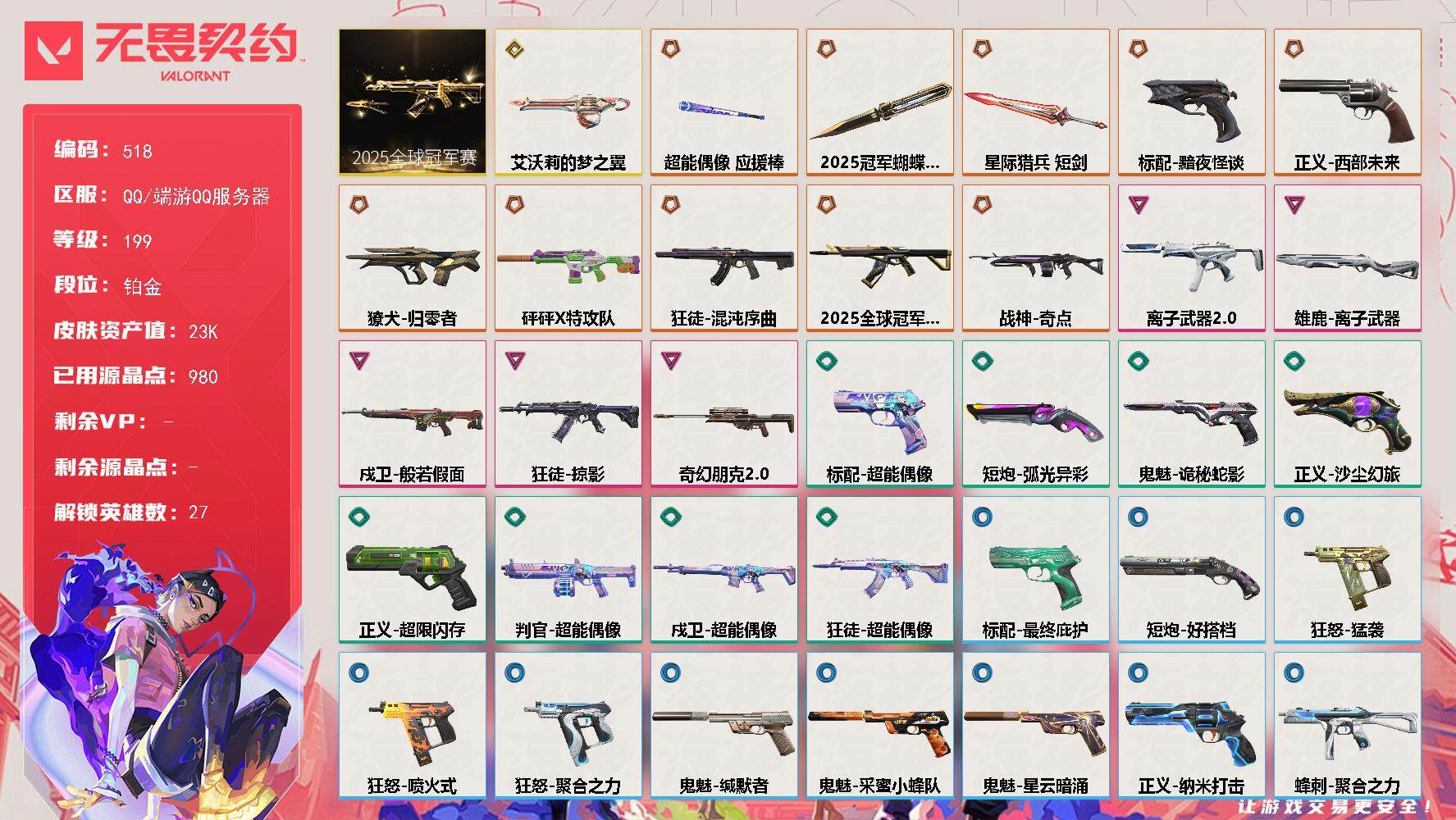 无畏契约账号QQ[14318082]【套装】：2025全球冠军赛套装
【英雄】：幻棱，炼狱，维斯，暮蝶，钛狐，壹决，铁臂，捷风，雷兹，幽影，不死鸟，贤者，猎枭，蝰蛇，零，芮娜，奇乐，尚勃勒，霓虹，斯凯，夜露，星礈，K