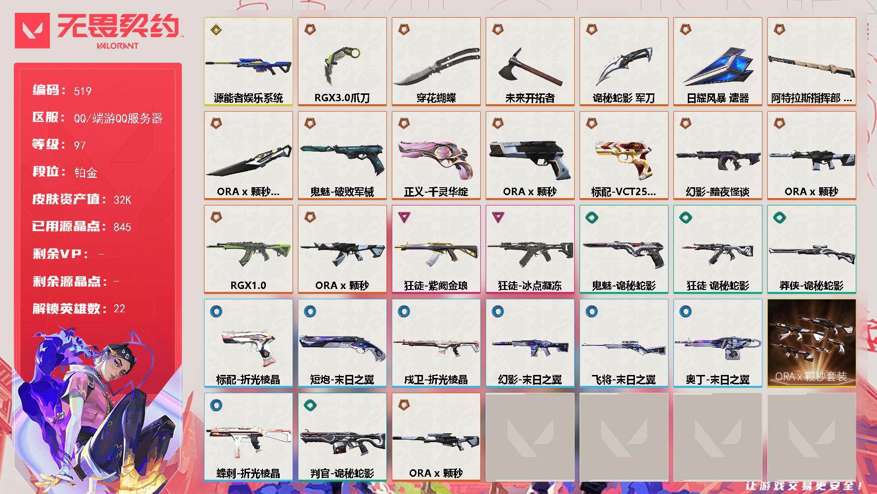 无畏契约账号QQ[14318088]【套装】：ORA x 颗秒套装
【英雄】：幻棱，炼狱，维斯，暮蝶，壹决，铁臂，捷风，幽影，不死鸟，贤者，猎枭，零，芮娜，奇乐，尚勃勒，霓虹，斯凯，夜露，盖可，黑梦，钢锁
【近战 武