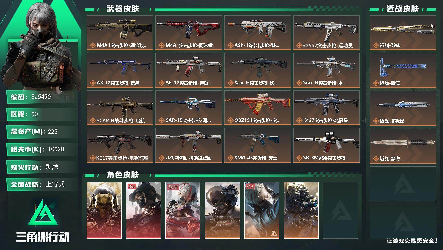 三角洲行动账号QQ【SJ5490】总资产(M)：223M/哈夫币(K)：10028K/哈夫币(K)：10028K/传说枪皮数：28/全面战场等级：40_段位：上等兵/烽火地带等级：60_段位：黑鹰/红狼-蚀金玫瑰/露