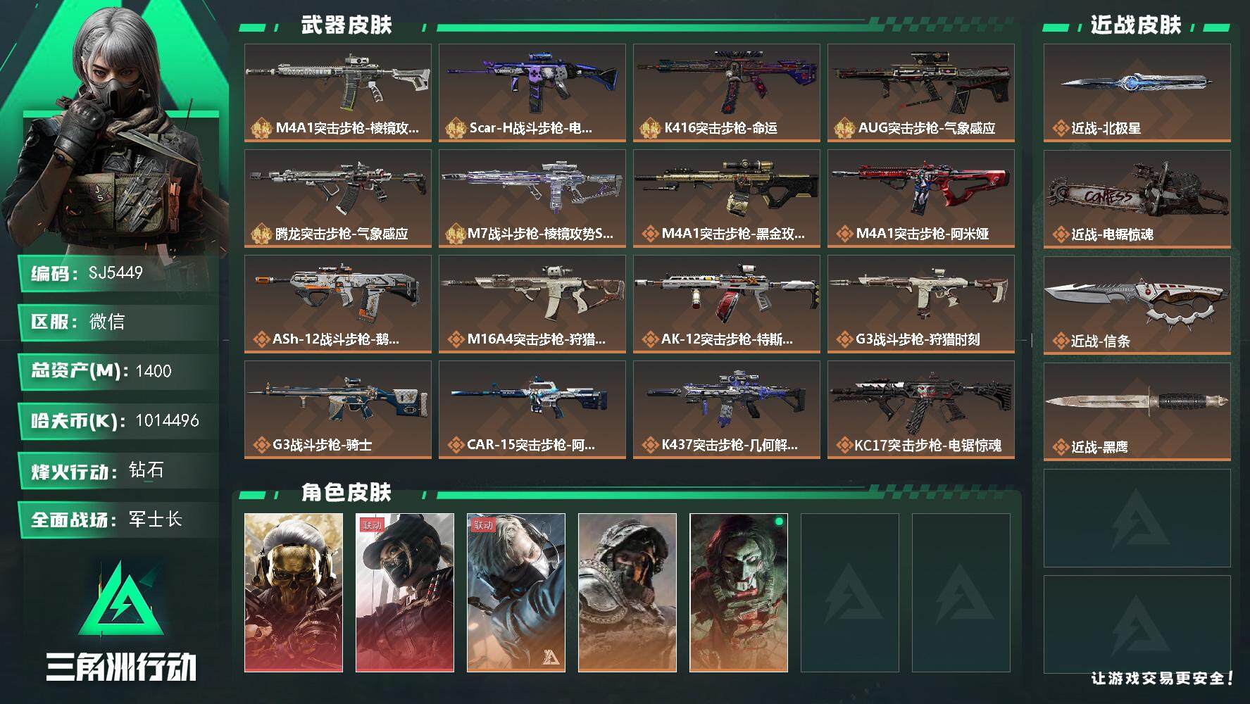 三角洲行动账号VX【SJ5449】总资产(M)：1400M/哈夫币(K)：1014496K/哈夫币(K)：1014496K/传说枪皮数：31/全面战场等级：50_段位：军士长/烽火地带等级：60_段位：钻石/露娜-黑