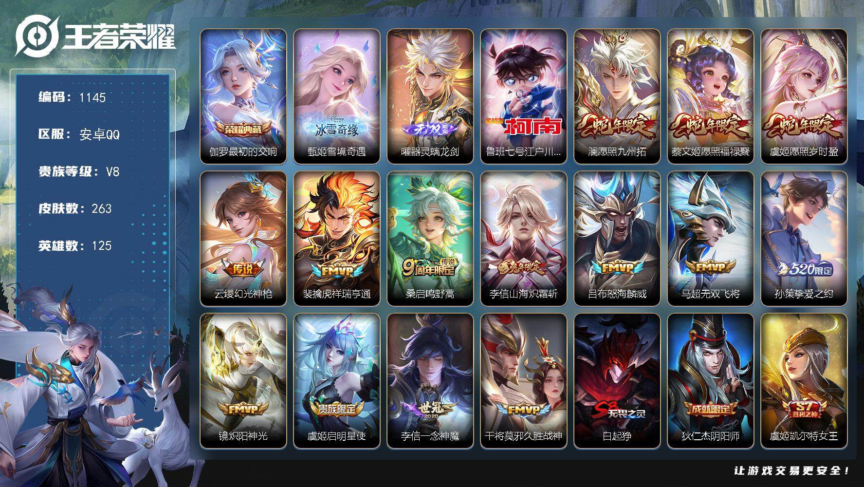王者荣耀账号安卓QQ125英雄-263皮肤-贵族8/皮肤263/典藏1/传说14/史诗65/英雄125/李信全皮/影全皮