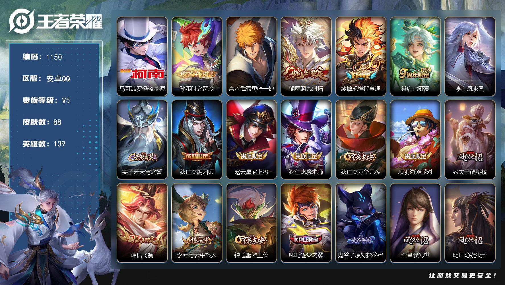 王者荣耀账号安卓QQ109英雄-88皮肤-贵族5/皮肤88/传说4/史诗29/英雄109/怪盗基德 马可波罗/时之奇旅 
