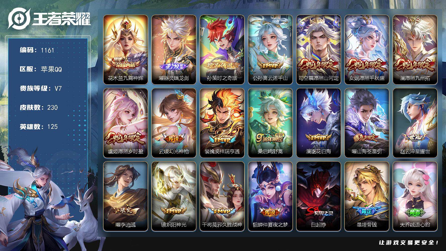 王者荣耀账号苹果QQ125英雄-230皮肤-贵族7/皮肤230/典藏1/传说15/史诗62/英雄125/影全皮/九霄神辉