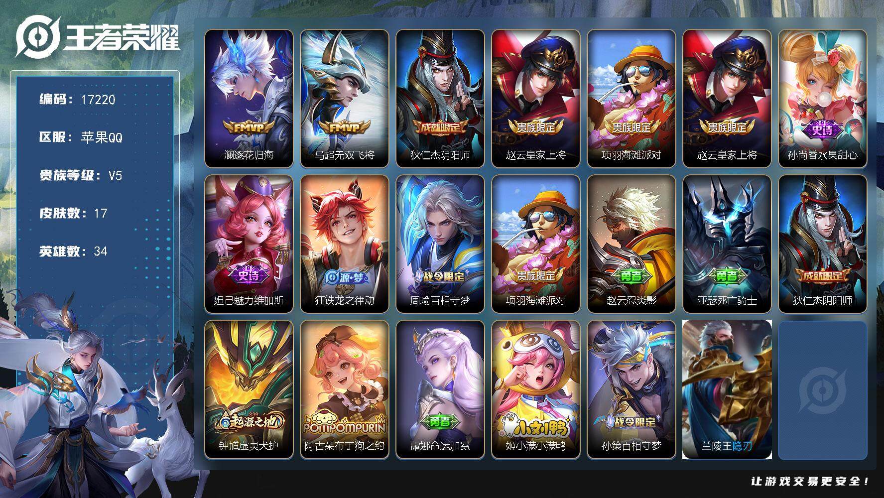 王者荣耀账号苹果QQ可换绑 4按键 2王者印记 没有五级铭文 可二次KK6315 苹果Q-V5-17皮肤-2传说-5史诗【传说皮肤】：澜逐花归海，马超无双飞将【限定皮肤】：狄仁杰阴阳师，赵云皇家上将，项羽海滩派对【史诗