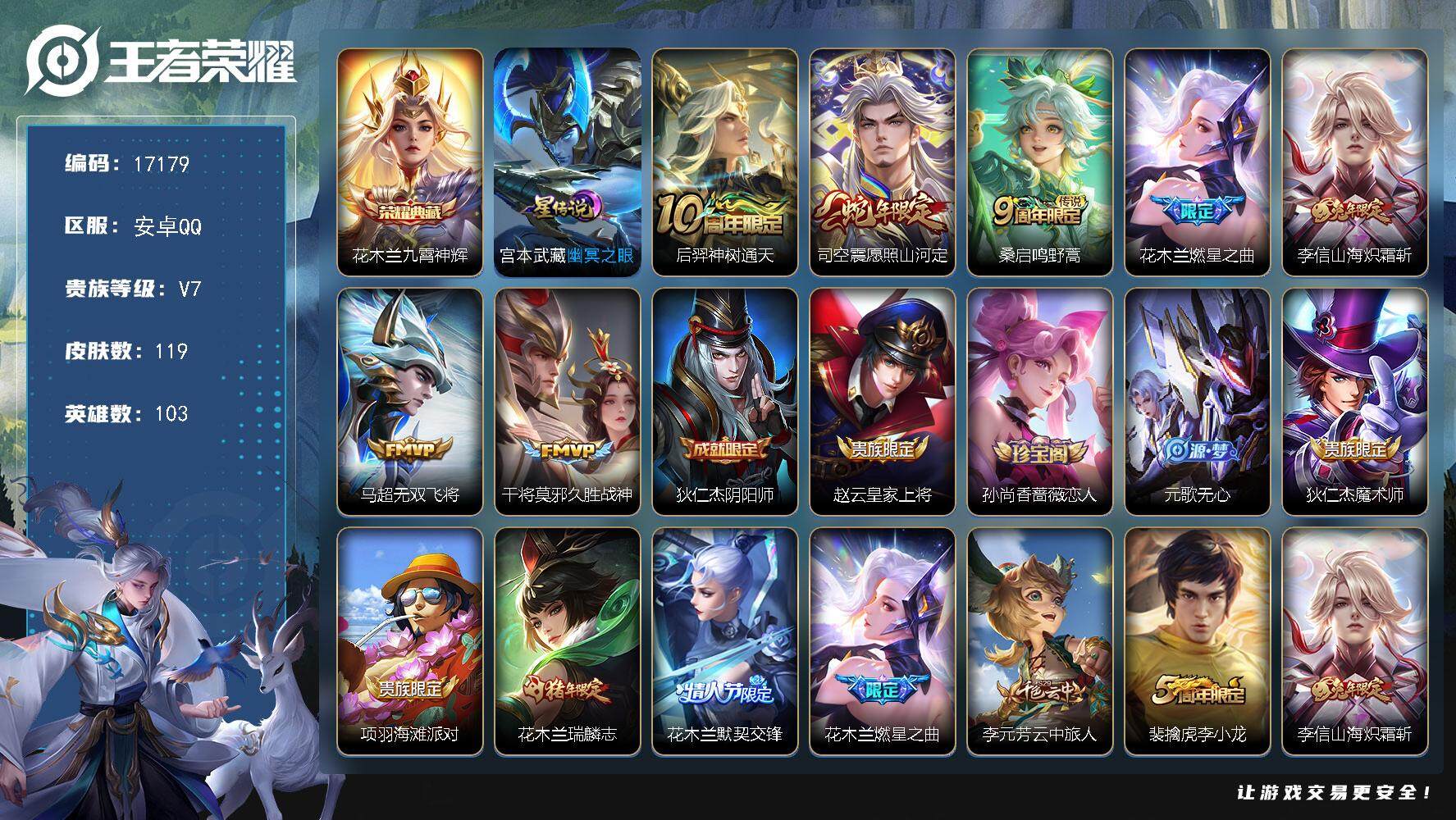 王者荣耀账号安卓QQ可换绑【司空震金标 花木兰典藏 蛇年兔年限定 神威】 4按键，1星传说，4王者印记，五级铭文60，可二次KK6336，安卓Q-V7-119皮肤-1典藏皮肤-7传说-42史诗【英雄全皮】：司空震全皮【