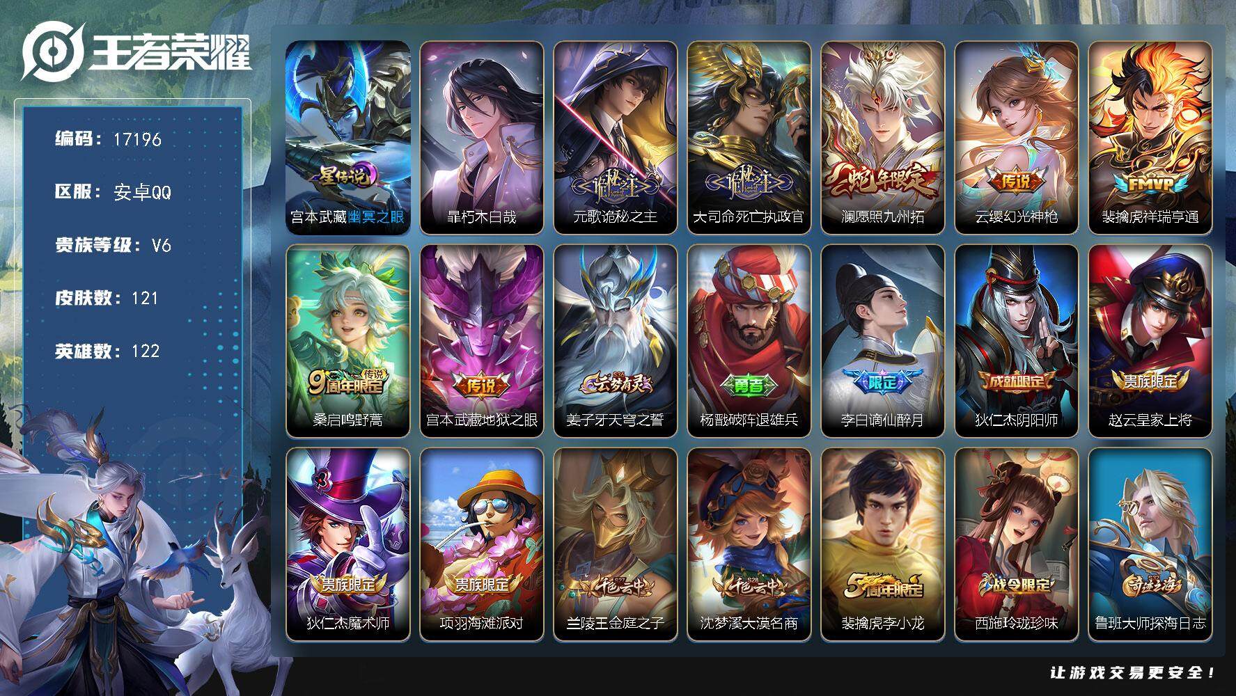 王者荣耀账号安卓QQ可换绑【暃珍品 蛇年限定 多传说限定号】 7按键，1星传说，3王者印记，五级铭文140，可二次KK6345，安卓Q-V6-121皮肤-1珍品传说-7传说-31史诗【英雄全皮】：空空儿全皮【珍品传说】