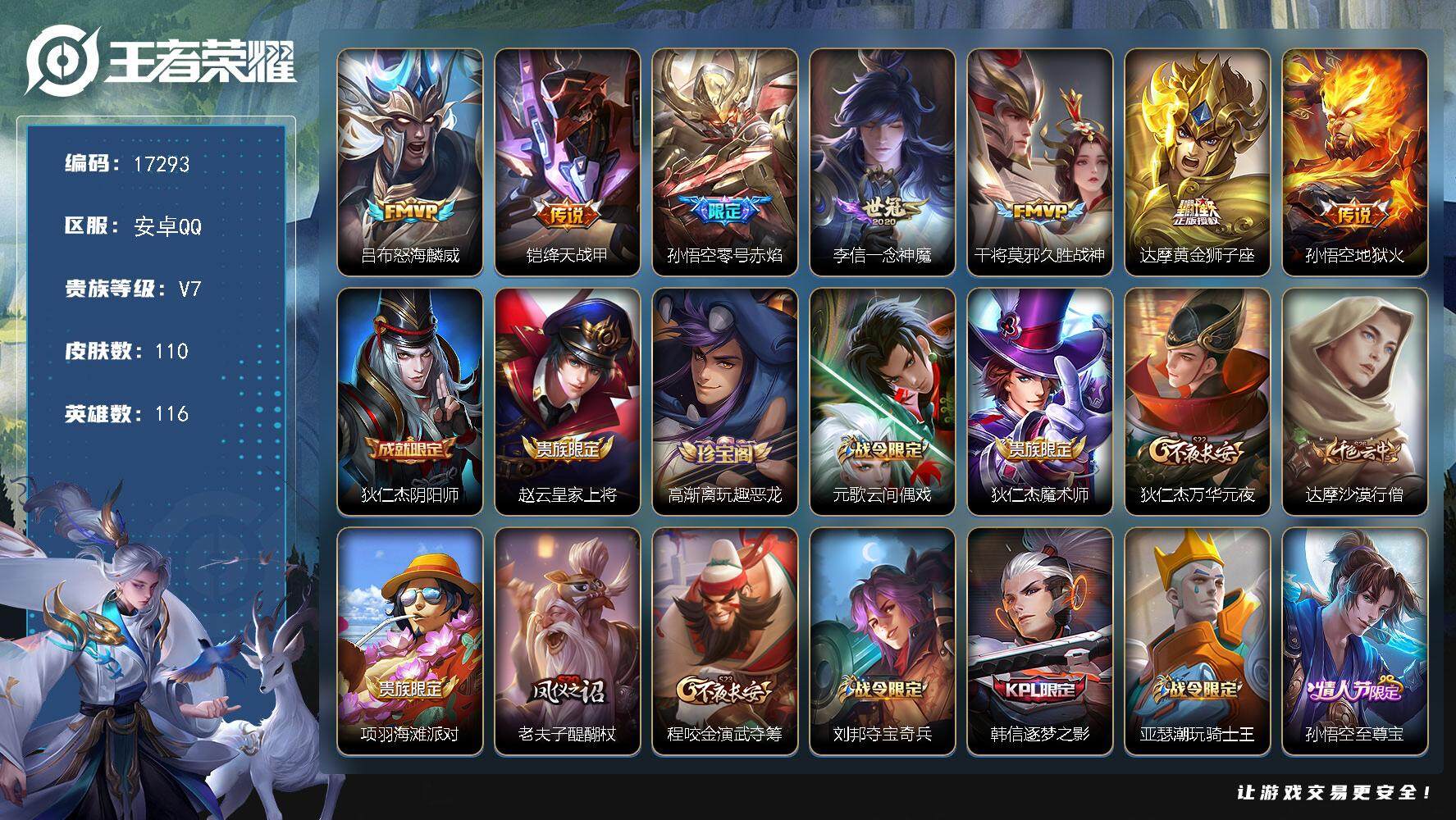 王者荣耀账号安卓QQ可换绑【性价比优质号】 1按键 5王者印记 五级铭文150 可二次CD14810 安卓Q-V7-110皮肤-7传说-34史诗【传说皮肤】：吕布怒海麟威，铠绛天战甲，孙悟空零号赤焰，李信一念神魔，干将