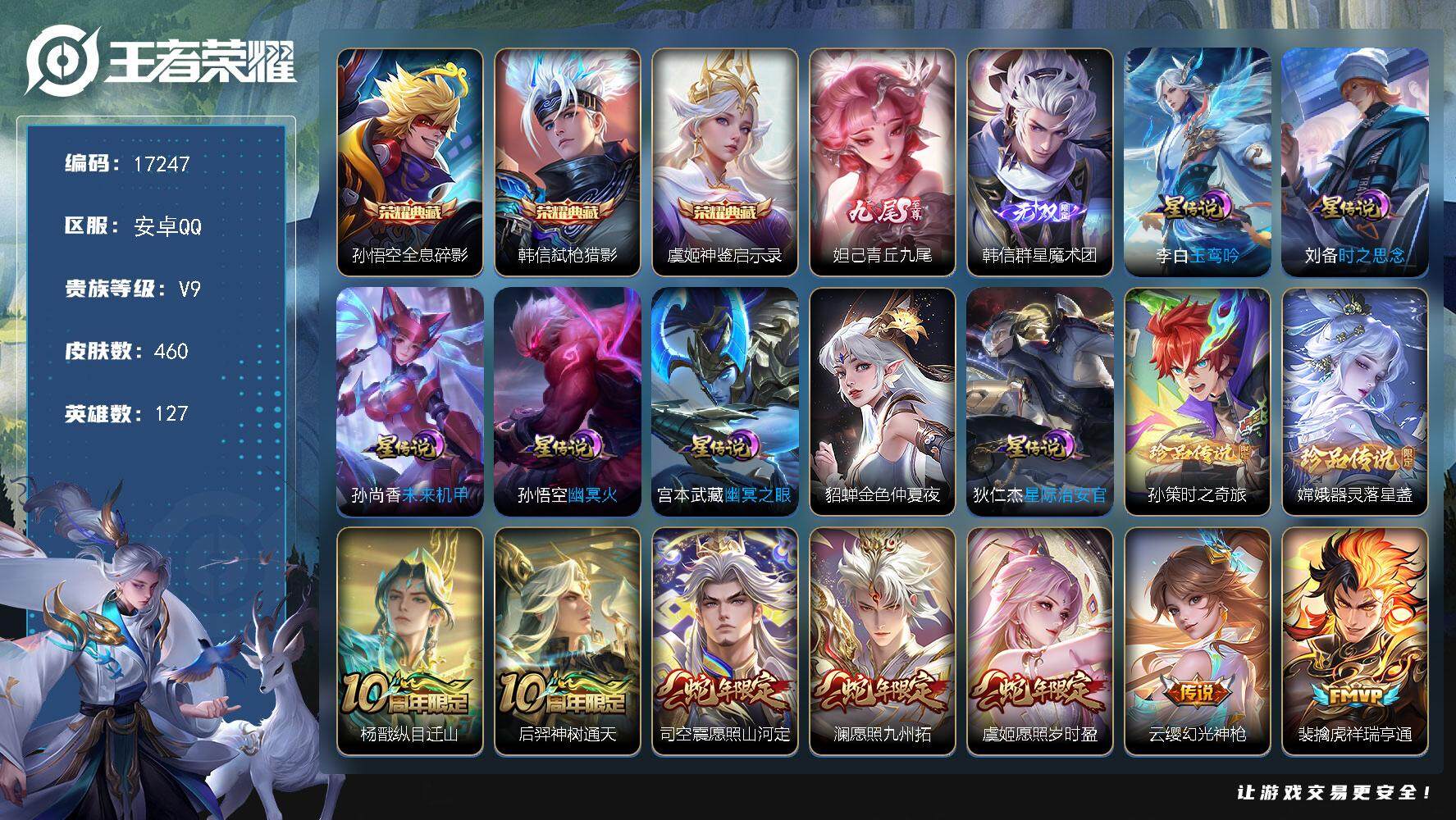 王者荣耀账号安卓QQ可换绑【V9精品号 3典藏 2无双 2珍品 多传说限定质量号】 7星传说 1天幕 39按键 3611星币 27王者印记 满级铭文 可二次BX2061 安卓Q-V9-460皮肤-3典藏皮肤-2无双-2