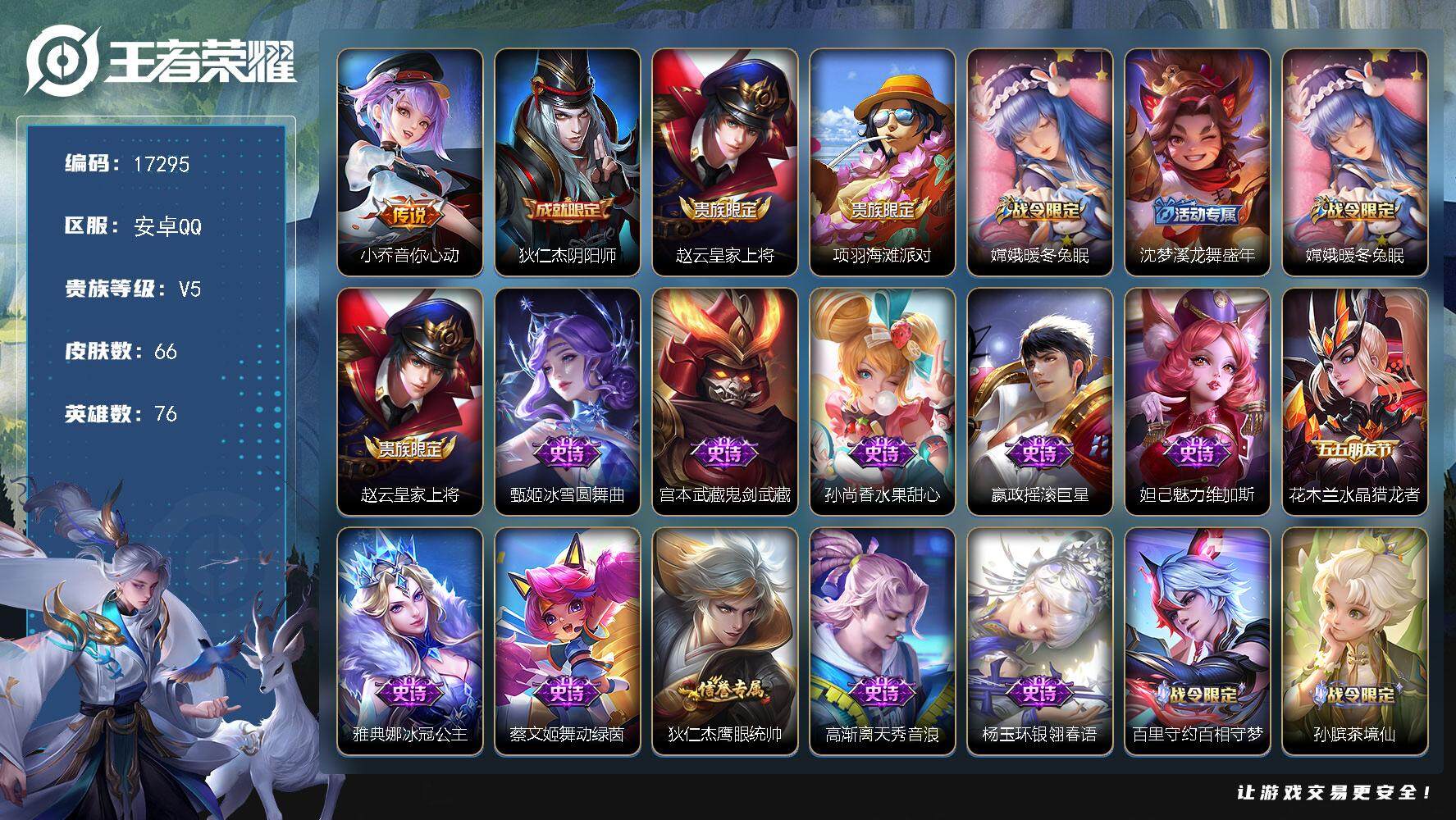 王者荣耀账号安卓QQ可换绑【杨玉环金标万战】 2按键 4王者印记 五级铭文50 可二次CD14815 安卓Q-V5-66皮肤-1传说-16史诗【英雄全皮】：空空儿全皮，影全皮【传说皮肤】：小乔音你心动【限定皮肤】：狄仁