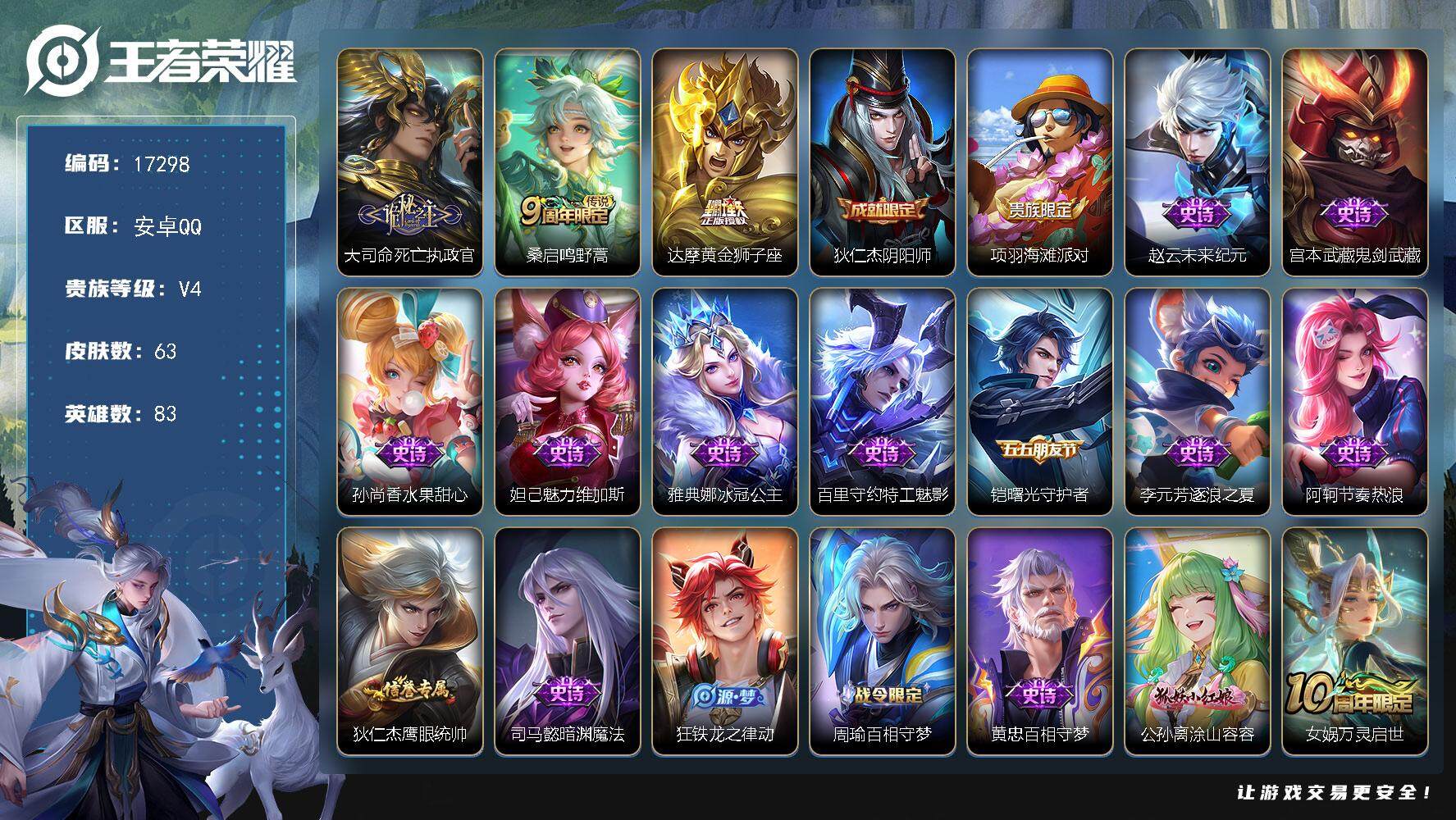 王者荣耀账号安卓QQ可换绑 4王者印记 五级铭文40 可二次CD14818 安卓Q-V4-63皮肤-3传说-16史诗【传说皮肤】：大司命死亡执政官，桑启鸣野蒿，达摩黄金狮子座【限定皮肤】：狄仁杰阴阳师，项羽海滩派对【史