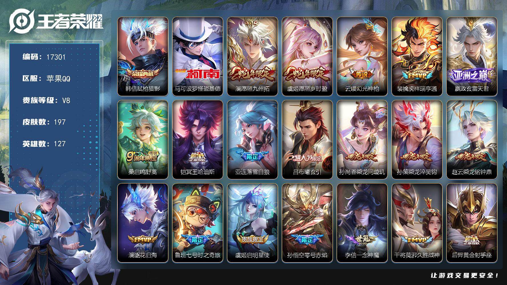 王者荣耀账号苹果QQ可换绑【V8精品号 韩信典藏 怪盗基德 蛇年限定 龙年全套 多传说限定号】 16按键 8王者印记 五级铭文80 可二次 CD14819 苹果Q-V8-197皮肤-1典藏皮肤-1珍品传说-20传说-6