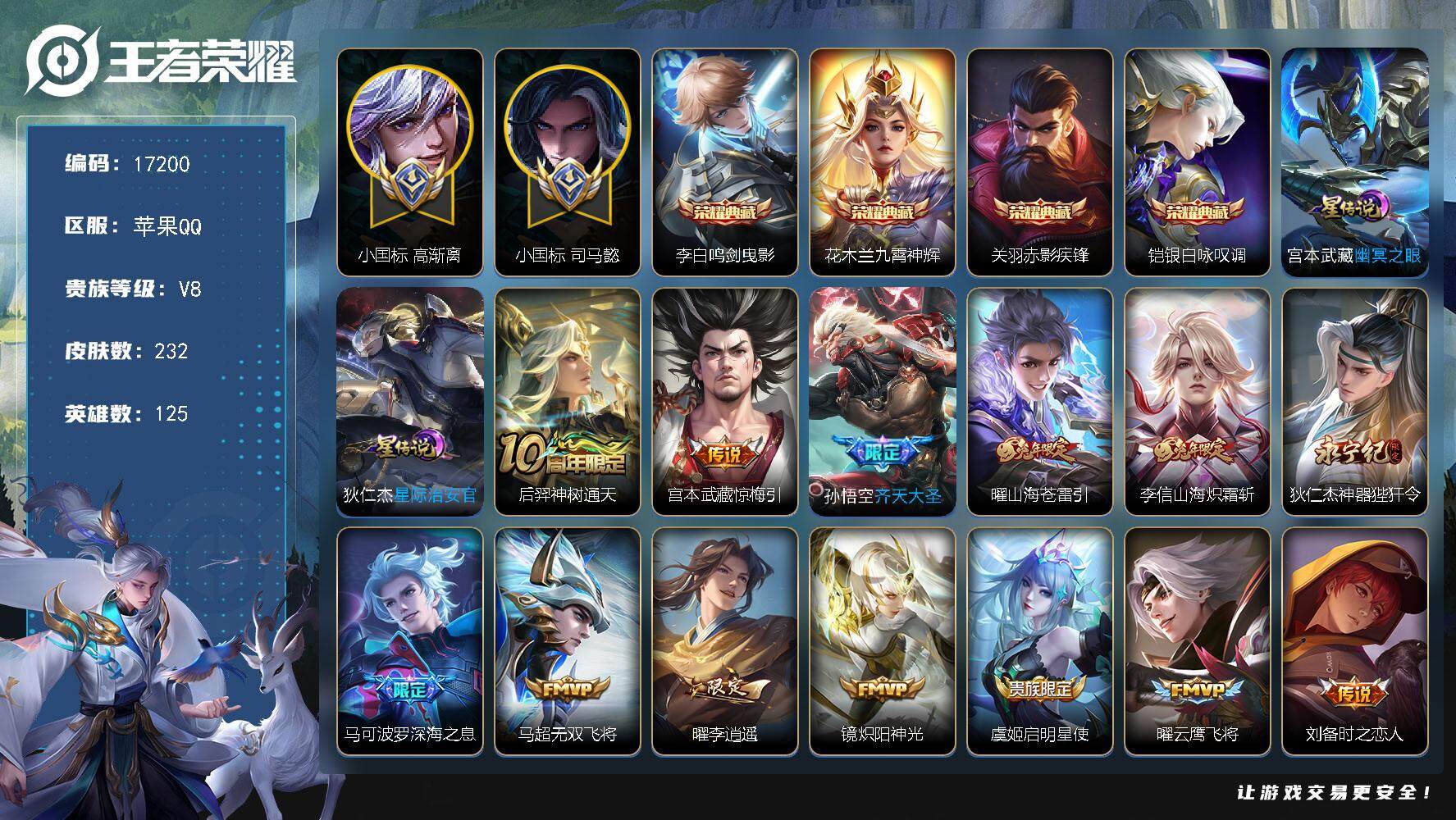 王者荣耀账号苹果QQ可换绑【V8精品号 高渐离小国标 思马懿小国标 打野48段 中路44段 6金标 4典藏 李逍遥 白虎志 多传说限定号】 7按键，2星传说，1天幕，21王者印记，五级铭文200可二次CD14835，苹